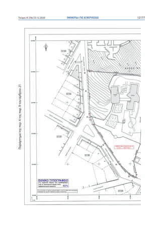 ΕΦΗΜΕΡΙ∆Α TΗΣ ΚΥΒΕΡΝΗΣΕΩΣ 12177Τεύχος A’256/23.12.2020
Παράρτηματηςπερ.4τηςπαρ.ΙΙτουάρθρου21
 