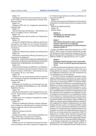 ΕΦΗΜΕΡΙ∆Α TΗΣ ΚΥΒΕΡΝΗΣΕΩΣ 12115Τεύχος A’256/23.12.2020
Άρθρο 175
Πρόσληψη προσωπικού για αντιμετώπιση του κορω-
νοϊού COVI...