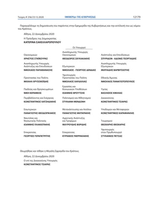 ΕΦΗΜΕΡΙ∆Α TΗΣ ΚΥΒΕΡΝΗΣΕΩΣ 12179Τεύχος A’256/23.12.2020
Παραγγέλλομε τη δημοσίευση του παρόντος στην Εφημερίδα της Κυβερνήσ...