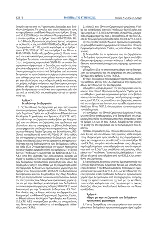 ΕΦΗΜΕΡΙ∆Α TΗΣ ΚΥΒΕΡΝΗΣΕΩΣ12116 Τεύχος A’256/23.12.2020
Επικράτεια και από τις Υγειονομικές Μονάδες των Ενό-
πλων Δυνάμεων....