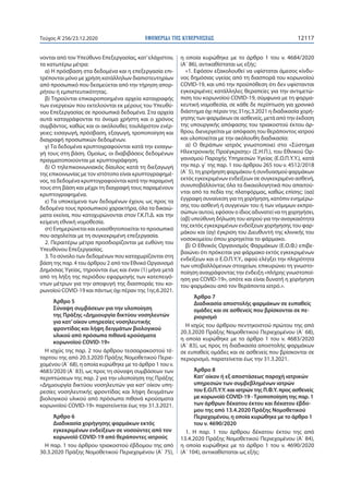 ΕΦΗΜΕΡΙ∆Α TΗΣ ΚΥΒΕΡΝΗΣΕΩΣ 12117Τεύχος A’256/23.12.2020
νονται από τον Υπεύθυνο Επεξεργασίας, κατ’ελάχιστον,
τα κατωτέρω μέ...