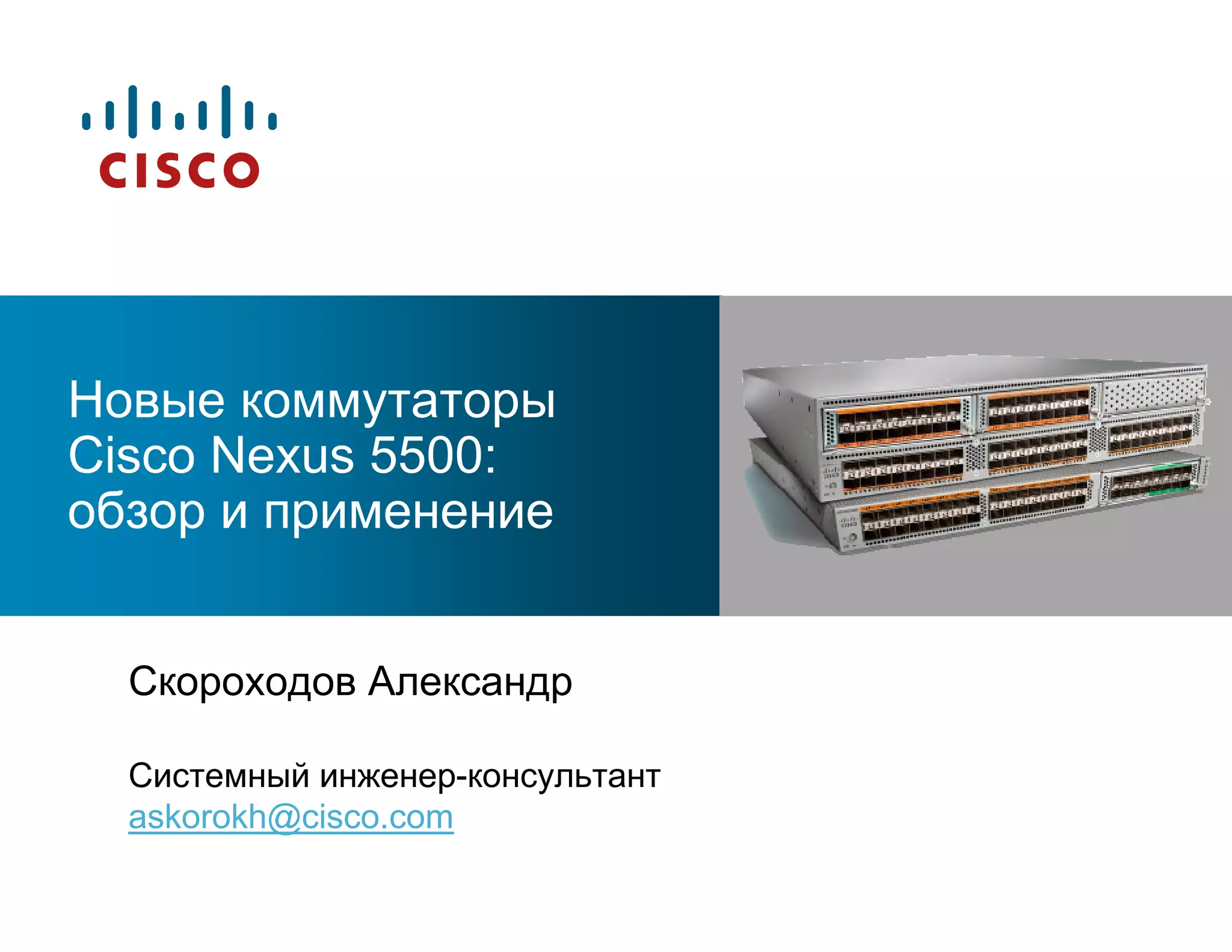 CELC_Новые коммутаторы Cisco Nexus 5500: обзор и применение | PPT