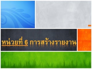 การสร้างรายงาน