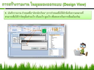 9. บันทึกรายงาน กาหนดชื่อ”บัตรนักเรียน” (การกาหนดชื่อให้คานึ งถึงความหมายที่
สามารถสื่อได้ว่าวัตถุนันทาอะไร เก็บอะไร ดูอะไร เพื่อสะดวกในการเชื่อมโยงกัน)
                       ้
 