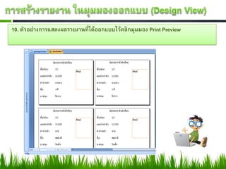 10. ตัวอย่างการแสดงผลรายงานที่ได้ออกแบบไว้คลิกมุมมอง Print Preview
 