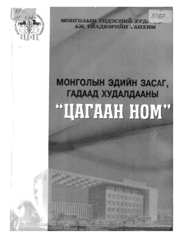 Mongoliin ediin zasag gadaad hudaldaanii tsagaan nom 2007