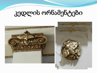 კედლის ორნამენტები 
 