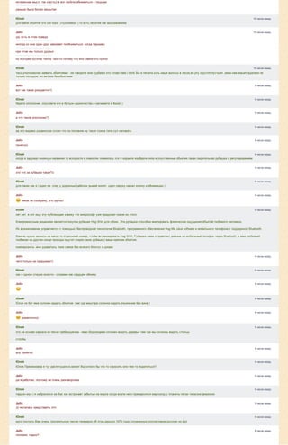 10 часов назад
10 часов назад
10 часов назад
9 часов назад
9 часов назад
9 часов назад
9 часов назад
9 часов назад
9 часов назад
9 часов назад
9 часов назад
9 часов назад
9 часов назад
9 часов назад
9 часов назад
9 часов назад
9 часов назад
9 часов назад
9 часов назад
9 часов назад
9 часов назад
9 часов назад
9 часов назад
9 часов назад
9 часов назад
8 часов назад
интересная мысл. так и есть)) я вот люблю обниматься с людьми
раньше была более закрытая
Юлий
для меня объятия это как язык .глухонемых ) то есть объятие как высказывание
Julia
да, есть в этом правда
иногда ко мне один друг заезжает пообниматься, когда паршиво.
при этом мы только друзья
но я отдаю кусочек тепла, просто потому что все самой это нужно
Юлий
тасс уполномочен заявить объятиями ­ не говорите мне гудбай.я это слово hate,i think Вы в печали,хоть наши волосы в песке,во рту хрустит пустыня ,зима нам машет вдалеке не
только холодом ,но ветром безобъятным
Julia
вот как такое рождается?)
Юлий
берете ополонник .опускаете его в бульон одиночества и наливаете в бокал )
Julia
а что такое ополонник?)
Юлий
аа это видимо украинское слово что ли.половник.ну такая ложка типа.суп наливать
Julia
понятно)
Юлий
когда я задумал книжку и название то вскорости в новостях появилось что в израиле изобрели типа исскуственные объятия.такая смрительная рубашка с регулированием
Julia
это что за рубашка такая?))
Юлий
для таких как я ) одел ее .спер у дорожных рабочих рыжий жилет .одел сверху.нажал кнопку и обнимашки )
Julia
 никак не соображу, это шутка?
Юлий
нет нет. я вот ищу эту публикацию и вижу что микрософт уже придумал новое из этого
Компромиссным решением является покупка рубашек Hug Shirt для обоих. Эта рубашка способна имитировать физические ощущения объятий любимого человека. 
Их возникновение управляется с помощью: беспроводной технологии Bluetooth, программного обеспечения Hug Me Java software и мобильного телефона с поддержкой Bluetooth.
Вам не нужно звонить на какой­то отдельный номер, чтобы активизировать Hug Shirt. Рубашка сама отправляет данные на мобильный телефон через Bluetooth, и ваш любимый/
любимая на другом конце провода ощутит (через свою рубашку) ваши крепкие объятия.
коммерсанты .мне удавалось тоже самое без всякого блютус и джава
Julia
чего только не придумают)
Юлий
как в одном стишке юности ­ словами как сердцем обниму
Julia
Юлий
Юлик из бат яма склонен видеть объятия ,там где миштара склонна видеть опьянение без вина )
Julia
 романтично)
Юлий
это на основе каркаса из песни гребенщикова ­ иван бодхихарма склонен видеть деревья там где мы склонны видеть стольы
столбы
Julia
ага. понятно
Юлий
Юлия Пряникновна я тут распетушился,может Вы хотели бы что то спросить или чем то поделиться?
Julia
да я работаю, поэтому не очень разговорчива
Юлий
пардон муа ) я набросился на Вас как астронавт забытый на марсе когда возле него примарсился марсоход с планеты петах тиквских амазонок
Julia
))) пыталась представить это
Юлий
могу послать Вам очень трогательную песню примерно об этом.редкую.1975 года .сочиненную коллективом русских из фрг
Julia
попозже, ладно?
 