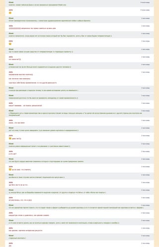 8 часов назад
8 часов назад
3 часа назад
3 часа назад
3 часа назад
3 часа назад
3 часа назад
3 часа назад
3 часа назад
3 часа назад
3 часа назад
3 часа назад
3 часа назад
3 часа назад
3 часа назад
2 часа назад
2 часа назад
2 часа назад
2 часа назад
2 часа назад
2 часа назад
2 часа назад
2 часа назад
2 часа назад
2 часа назад
2 часа назад
2 часа назад
2 часа назад
2 часа назад
2 часа назад
2 часа назад
Юлий
конечно .сказал пейсатый Джин и исчез заниматься программой Alladin.exe
Julia
Юлий
Юлия Самоварочкина познакомилась с министром здравоохранения европейской любви и забыла брюнета
Julia
)))))))))))))))))))))))) неприлично так громко смеяться на весь дом
Юлий
конечно неприлично ,когда рядом нет источника смеха который мог бы Вас подхватить ,если у Вас от смеха будем гипервентиляция ))
Julia
Юлий
про то какое самое лучшее средство от гипервентиляции ­я старомодно промолчу ))
Julia
это какое же?)))
Юлий
углекикслый газ ))а его больше всего содержиться в выдохах другого человека ))
Julia
направление мыслей понятно)))
как поэтично таки написано)
чувствую себя более приземленной, я ж из другой реальности
Юлий
я иногда при разговоре о поцелуях почему то все время вспомрнаю цитату из жванецкого )
Юлий
пиземленной досточно что бы меня не приземлить неподалеку от своей приземленности ))
Julia
какую? мммммм....не поняла, разъясните)0
Юлий
у Жванецкого есть старая миниатюра.там в одессе мужчина спасает из воды тонущую женщину и "он делал ей исскуственное дыхание,но с другой стороны,она хохотала как
ненормальная"
Julia
ооооо...это про меня
Юлий
да? это кому то мне нужно завидовать )) до измнения уровня кортизола и норадреналина ))
Julia
 даже так?)))
Юлий
конечно.уменя извращенный талант.я не ревнивый ,я чувственно завистливый ))
Julia
а это как?
Юлий
это как будто сердце замочная скважина в которую я подглядываю за чужим праздником трепета
Julia
 да не знаю, что ответить
Юлий
да.обычно в таких случаях молча отвечают пощечиной или целуя веки ))
Julia
)да бить как­то не за что...
Юлий
ну иногда битье ­рак на безрыбьи взаимности выдохов и вздохов ) от других и поцелуи что битье ,от тебя и битье как поцелуи )
Julia
ой запуталась. кто, что и как))
Юлий
это же шахматная партия страсти. кто то кладет пешек и ферзя и добирается до рыжей королевы.а кто то остается черной пешкой смотрящей как королева остается с ферзем )
Julia
каждый раз читаю и удивляюсь, как красиво сказано
Юлий
а что мне остается делать как не пытаться красиво говорить ,если у меня нет возможности воплощать слова в реальность пожаров и ознобов ))
Julia
как красиво. картинки интересные рисуются
Юлий
старинный кинотеатр )
Julia
да)
 