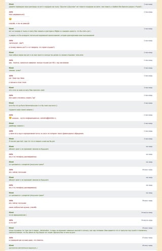 2 часа назад
2 часа назад
2 часа назад
2 часа назад
2 часа назад
2 часа назад
2 часа назад
2 часа назад
2 часа назад
2 часа назад
2 часа назад
2 часа назад
2 часа назад
2 часа назад
2 часа назад
час назад
час назад
час назад
39 минут назад
час назад
час назад
час назад
39 минут назад
34 минуты назад
34 минуты назад
30 минут назад
27 минут назад
26 минут назад
Юлий
давайте переведем наши разговоры на англ и издадим как пьесу "Джулия и Джулиан" нет повести кошернее на свете ,чем повесть о Шабате без брюнета рядом с Рыжей )
Julia
оооо шедеврально))
спасибо. я так не умею)))0
Юлий
вот на гонорар от пьесы я смогу Вас сводить в ресторан в Яффо и и заказать оркестр ,что бы спеть рэп )
я уверен,что Вы влаедете тактильной морзианкой прикосновений ,которая красноречивее моих высказываний
Julia
тактильной...чем?)
а почему именно рэп? я что говорила, что порой слушаю?)
Юлий
язык азбуки морзе.про рэп я не знал.просто я иногда так делаю со своими стишками ­типа рэпа
Julia
ааа.. понятно, прикольно наверное. иногда слушаю рэп 90­х, под настроение
Юлий
эминем .тупак?
Julia
нет. Down low, Nana
и прочие в этом стиле
Юлий
ой я этих не знаю.но могу Вам прислать свой
Julia
ой я даже стесняюсь сказать "да"
Юлий
если бы это да было билингвальным то я бы тоже смутился ))
подарите инфо своего емаила )
Julia
 шшшшш....жутко конфиденциально. samalina@rambler.ru
Юлий
рамблеру повезло )
Julia
у меня есть еще и корпоративная почта, но она ж не потерпит такого фамильярного обращения)
Юлий
Я послал два mp3 .трек тот что я говорил и мой как бы рэп
Юлий
абонент занят и не принимает звонков из будущего
Julia
ага, я по телефону разговаривала))
Юлий
а я целовался с сигаретой ))получили треки?
Julia
ага. сейчас послушаю
Юлий
абонент занят и не принимает звонков из будущего
Julia
ага, я по телефону разговаривала))
Юлий
а я целовался с сигаретой ))получили треки?
Julia
ага. сейчас послушаю
какая любопытная музыка. спасибо
Юлий
но не афродизиачная )
Julia
а это как?
Юлий
когда слушаешь тот трек где я говорю ­ declamation ,то ведь не возникает невинных мыслей о солнце у нас над головами ,Вам нравится что от прогулок под луной я становлюсь
немногословным ,что бы земля из под Ваших ног плывя ,бросала Вас ко мне на руки
Julia
в очередной раз не знаю даже, что ответить
Юлий
достаточно мечтательно вздохнуть )
 