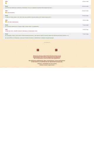 26 минут назад
23 минуты назад
22 минуты назад
21 минута назад
18 минут назад
17 минут назад
16 минут назад
13 минут назад
 
~ * ~ * ~ * ~
 
 
                                                       
Материалы данного сайта "Юлий без Джульетты"нельзя
воспроизводить где‐либо без разрешения его создателей.
При их упоминании ссылка на этот сайт обязательна.
 
Все материалы представлены здесь исключительно с целью ознакомления.
All the materials are published here for informational purposes only.
 
 © 2000­2014 гг. Юлий Давидов. Все права защищены.
© 2000­2014. Davidov. All rights reserved. 
 
Julia
Юлий
дыхательная гимнастика томления и сожаления о том что я перешел во времени Ваш возрастной ценз )
Julia
 я уже смущаюсь
Юлий
я съежу на тахану может у них там из под полы прожают эликсир ­мужику за 42 ­мужик ягодка опять )
Julia
 я аж чаем поперхнулась)
Юлий
вот чаю дано прикоснуться к Вашим губам ) китацы знают что выращивать
Julia
)) пора таки спать. спасибо за милый такой день в литературном стиле
Юлий
Вы подумайте .может я могу какие то Ваши желания исполнить .сайт визитку сделать.написать камастуру объятий для рыжих женщин .и тд
вот да.для Вас это литература ,а для меня попытка не увянуть в безобъятных сумерках.как дикий орхидей
 