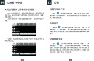 10    应用程序管理                           11   设置

     关闭应用程序（高级任务管理器）                    设置时间和日期
       Android系统运行时，有些应用程序退出后，应用程序并没        拖动“    ” 标签展开所有程序，点触“设置”图标，拖动
     有被关闭。 请使用高级任务管理器进行应用程序的关闭、 查看、     窗口选择“ 日期和时间”，在“日期和时间设置”中设置时间、日
     卸载等操作 。
                                        期、时区和格式等。
       点触所有程序的“高级任务管理器标签”，系统即弹出如下
     界面。

                                        音量调节
                                            请拖动“    ”标签展开所有程序，依次点触“设置”->“声
                                        音和显示”->“媒体音量”，通过拖动音量指示条调节音量大小，
                                        点触“确定”保存设置； 也可直接用机身侧面的音量键调节音量
                                        大小。


       勾选某一项应用程序之后，再点触“结束”按钮，即可停止       设置屏幕亮度
     该程序的运行。

                                            拖动“    ”标签展开所有程序，依次点触 “设置” ->“声
                                        音和显示”->“亮度”，出现自动亮度调节对话框，N7具有光感
                                        功能，可根据环境的亮度自动调节屏幕的亮度。如需手动调节，请
                                        取消自动亮度选项，则可拖动指示条进行亮度调节， 调整至合适
                                        亮度之后，点触“确定”保存设置。




                 30                                        31
 