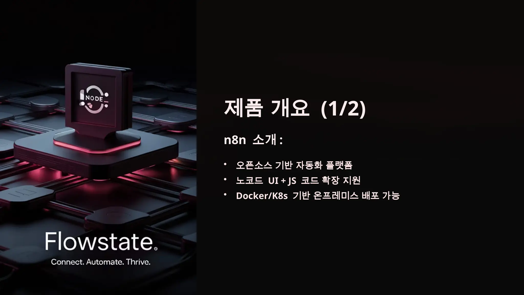 제품 개요 (1/2)
n8n 소개 :
• 오픈소스 기반 자동화 플랫폼
• 노코드 UI + JS 코드 확장 지원
• Docker/K8s 기반 온프레미스 배포 가능
 