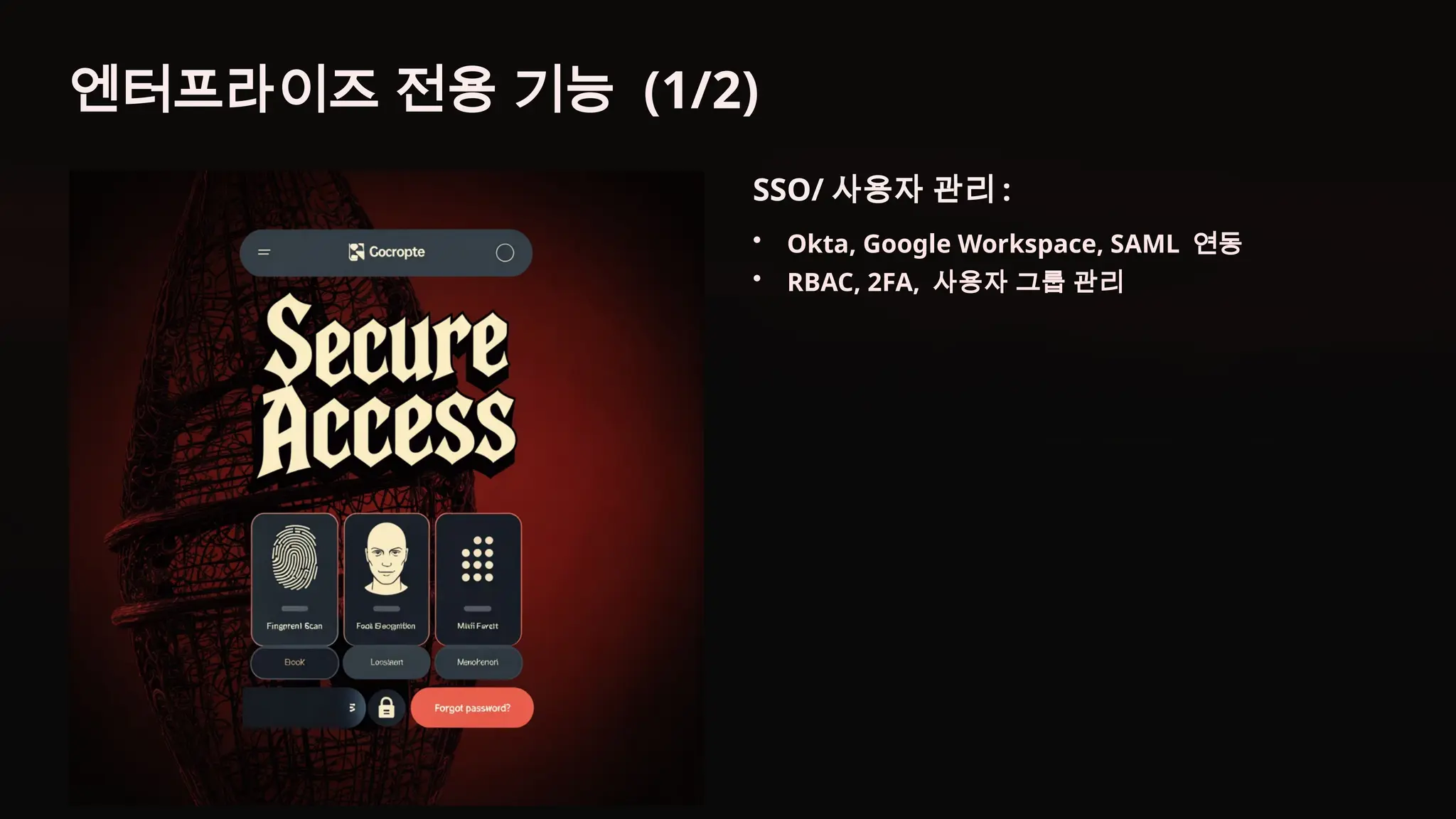 엔터프라이즈 전용 기능 (1/2)
SSO/ 사용자 관리 :
• Okta, Google Workspace, SAML 연동
• RBAC, 2FA, 사용자 그룹 관리
 
