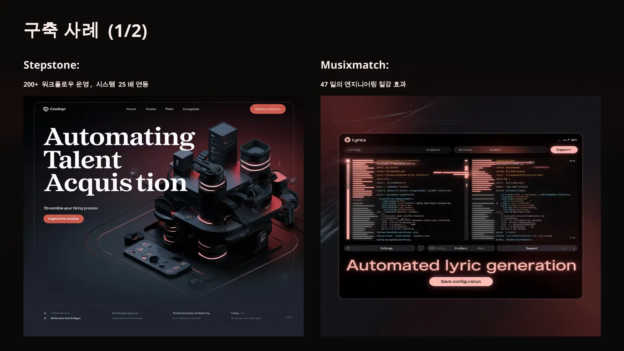 구축 사례 (1/2)
Stepstone:
200+ 워크플로우 운영 , 시스템 25 배 연동
Musixmatch:
47 일의 엔지니어링 절감 효과
 