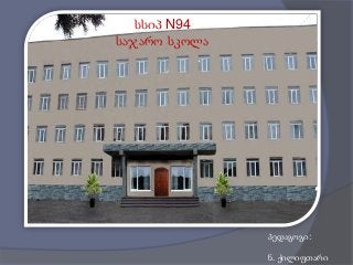 სსიპ N94
საჯარო სკოლა

პედაგოგი:

ნ. ქილიფთარი

 