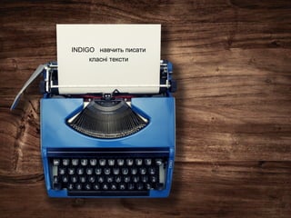 INDIGO навчить писати
класні тексти
 