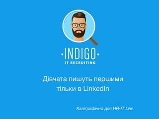 Дівчата пишуть першими
тільки в LinkedIn
Каліграфічно для HR-IT Lviv
 