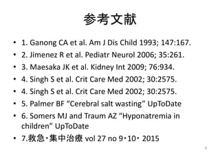 参考文献
• 1. Ganong CA et al. Am J Dis Child 1993; 147:167.
• 2. Jimenez R et al. Pediatr Neurol 2006; 35:261.
• 3. Maesaka J...