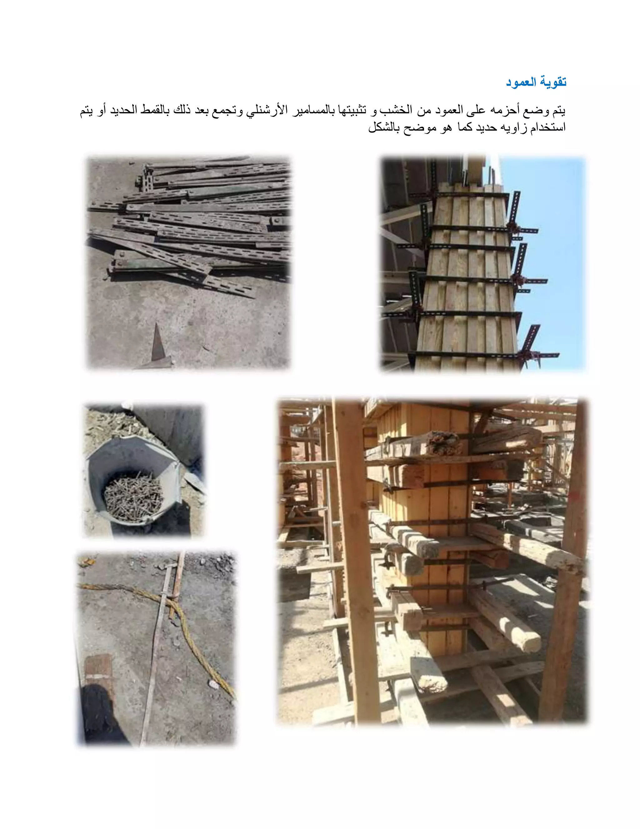 ‫العمود‬ ‫تقوية‬
‫الحديد‬ ‫بالقمط‬ ‫ذلك‬ ‫بعد‬ ‫وتجمع‬ ‫األرشنلي‬ ‫بالمسامير‬ ‫تثبيتها‬ ‫و‬ ‫الخشب‬ ‫من‬ ‫العمود‬ ‫على‬ ‫أحزمه‬ ‫وضع‬ ‫يتم‬
‫أ‬
‫يتم‬ ‫و‬
‫بالشكل‬ ‫موضح‬ ‫هو‬ ‫كما‬ ‫حديد‬ ‫زاويه‬ ‫استخدام‬
 