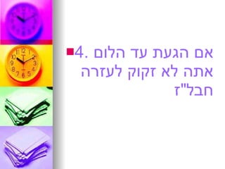 4.  אם הגעת עד הלום אתה לא זקוק לעזרה חבל &quot; ז 
