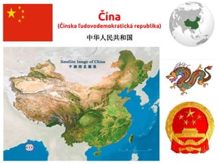 Čína
(Čínska ľudovodemokratická republika)
中华人民共和国
 