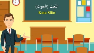 ‫ت‬ْ‫َّع‬‫الن‬(‫النعوت‬)
Kata Sifat
 