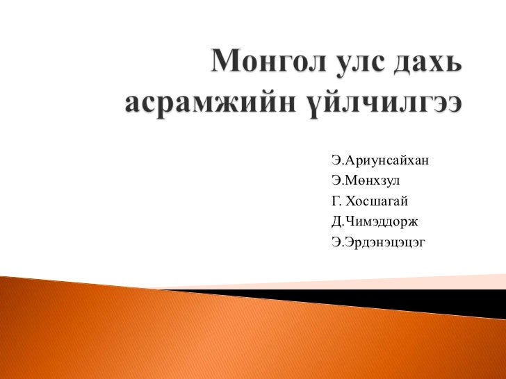 Монгол улс дахь асрамжийн үйлчилгээ