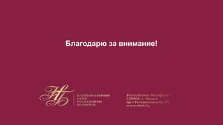 Благодарю за внимание!
 