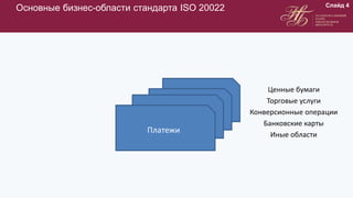 Основные бизнес-области стандарта ISO 20022 Слайд 4
Ценные бумаги
Торговые услуги
Конверсионные операции
Банковские карты
Иные области
Платежи
 