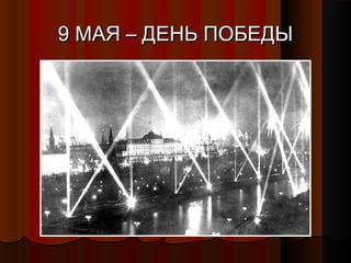 9 МАЯ – ДЕНЬ ПОБЕДЫ9 МАЯ – ДЕНЬ ПОБЕДЫ
 