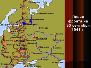 Линия
фронта на
30 сентября
1941 г.
 