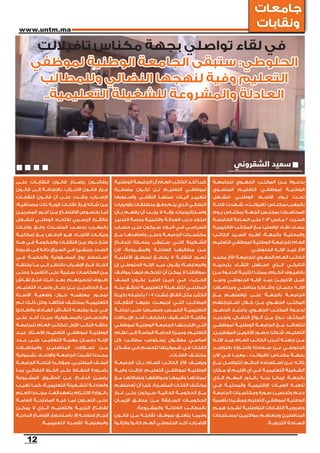 ‫جامعات‬
 ‫‪www.untm.ma‬‬
                                                                                                                                     ‫ونقابات‬
         ‫في لقاء تواصلي بجهة مكناس تافياللت‬
        ‫الحلوطي: ستبقى الجامعة الوطنية لموظفي‬
         ‫التعليم وفية لنهجها النضالي وللمطالب‬
         ‫العادلة والمشروعة للشغيلة التعليمية..‬




                                                                                                                         ‫سعيد الشقروني‬

‫يطالبــون بإصــدار قانــون النقابــات علــى‬            ‫كمــا أكــد الكاتــب العــام أن الجامعــة الوطنيــة‬    ‫بدعــوة مــن المكتــب الجهــوي للجامعــة‬
‫غــرار قانــون األحــزاب، باإلضافــة إلــى قانــون‬     ‫لموظفــي التعليــم لــن تكــون مضطــرة‬                 ‫الوطنيــة لموظفــي التعليــم المنضــوي‬
‫اإلضــراب، وشــدد علــى أن قانــون النقابــات‬          ‫لتغييــر آليــات عملهــا النقابــي وأســلوبها‬          ‫تحــت لــواء االتحــاد الوطنــي للشــغل‬
‫مــن شــأنه إبــراز نقابــات قويــة ذات مصداقيــة؛‬     ‫النضالــي الــذي يتــم وفــق منطلقــات وأولويات‬        ‫بالمغرب»مكنــاس تافياللــت»، شــهدت قاعــة‬
‫أمــا بخصــوص االقتطــاع مــن أجــور المضربيــن‬        ‫واســتراتيجيات، وإنــه ال يجــب أن يفهــم بــأن‬        ‫المحاضــرات بمجلــس الجهــة بمكنــاس يــوم‬
‫فالقــرار الرســمي لالتحــاد الوطنــي للشــغل‬          ‫اعتــاء حــزب العدالــة والتنميــة منصــة التدبيــر‬    ‫الســبت 2 مــارس 3102 علــى الســاعة الخامســة‬
‫بالمغــرب بحســب المتحــدث وفــق بالغــات‬              ‫السياســي فــي البــاد ســيكون علــى حســاب‬            ‫مســاء، لقــاء تواصليــا مــع المكاتــب اإلقليميــة‬
‫وبيانــات االتحــاد هــو الرفــض مــع إمكانيــة‬        ‫مكتســبات الجامعــة وعلــى وتعاقدهــا مــع‬             ‫والمحليــة بالجهــة، أطــره الســيد الكاتــب‬
‫فتــح حــوار بيــن النقابــات والحكومــة فــي هــذا‬    ‫الشــغيلة التــي ســتبقى منحــازة للدفــاع‬             ‫العــام للجامعــة الوطنيــة لموظفــي التعليــم‬
‫الصــدد، ومشــيرا فــي الســياق ذاتــه إلــى ضــرورة‬   ‫عــن مطالبهــا العادلــة والمشــروعة، ألن‬                                  ‫األخ عبــد اإللــه الحلوطــي.‬
‫اســتحضار روح المســؤولية والحكمــة فــي‬               ‫تصــور النقابــة ال يخضــع لمنطــق األغلبيــة‬          ‫الكاتــب العــام الجهــوي للجامعــة األخ محمــد‬
‫اتخــاذ قــرار اإلضــراب بالنظــر إلــى مــا يخلفــه‬   ‫والمعارضــة؛ يقــول عبــد اإللــه الحلوطــي إن‬         ‫التايكــي الــذي اســتهل اللقــاء بترحيبــه‬
‫مــن انعكاســات ســلبية علــى التالميــذ وعلــى‬        ‫«مواقفنــا ال يمكــن أن تتحكــم فيهــا مواقــف‬         ‫بالضيــوف الكــرام، ممتنــا لتلبيــة الدعــوة مــن‬
‫ظــروف تحصيلهــم. بعــد ذلــك فتــح نقــاش‬             ‫الحــزب»، فــي حيــن اعتبــر بكــون الملــف‬            ‫قبــل األخويــن عبــد اإللــه الحلوطــي وعبــد‬
‫مــع الحاضريــن مــن رجــال ونســاء التعليــم،‬         ‫المطلبــي للشــغيلة التعليميــة تحقــق منــه‬           ‫اإللــه دحمــان، وشــاكرا مناضلــي ومناضــات‬
‫تمحــور معظمــه حــول وضعيــة األســرة‬                 ‫الكثيــر مثــل اتفــاق غشــت 7002 باعتبــاره ركيــزة‬   ‫الجامعــة بالجهــة علــى تواصلهــم مــع‬
‫التعليميــة بمختلــف فئاتهــا، وكل ذلــك تــم‬          ‫المطالــب التــي أجمعــت عليهــا النقابــات‬            ‫المكتــب الجهــوي مــن خــال اســتجابتهم‬
‫فــي جــو يطبعــه النقــاش الهــادف والهــادئ‬          ‫التعليميــة الخمــس، ومســطرا علــى نجاعــة‬            ‫لدعــوة المكتــب الجهــوي، باعتبــار الحضــور‬
‫واإلحســاس بالمســؤولية؛ حيــث أخــد علــى‬             ‫مقاربــة التســقيف باعتبارهــا أحــد اإلبــداالت‬       ‫المكثــف نــوع مــن أنــواع النضــال، وتجديــد‬
‫عاتقــه النائــب األول للكاتــب العــام للجامعــة‬      ‫التــي اقترحتهــا الجامعــة الوطنيــة لموظفــي‬         ‫للتعاقــد مــع الجامعــة الوطنيــة لموظفــي‬
‫الوطنيــة لموظفــي التعليــم األســتاذ عبــد‬           ‫التعليــم، ومبــرزا الحاجــة الماســة إلــى نظــام‬     ‫التعليــم، شــاكرا حضــور األخويــن المؤطريــن.‬
‫اإللــه دحمــان مهمــة التعقيــب علــى عــدد‬           ‫أساســي معقــول يســتوعب مطالــب كل‬                    ‫مــن جهتــه أعــرب الكاتــب العــام عبــد اإللــه‬
‫والمناضــات‬      ‫المناضليــن‬     ‫تســاؤالت‬     ‫مــن‬    ‫الفئــات فــي شــموليتها للحســم فــي مشــكل‬           ‫الحلوطــي عــن ســعادته واعتــزازه بالتواجــد‬
‫مجــددا تشــبث الجامعــة واإلتحــاد بشــمولية‬                                        ‫مختلــف الفئــات..‬       ‫بجهــة مكنــاس تافياللــت ، معربــا فــي اآلن‬
‫الملــف المطلبــي، ومؤكــدا قناعــة الجامعــة‬          ‫ويضيــف األخ الكاتــب العــام بــأن الجامعــة‬          ‫ذاتــه عــن اســتعداده الدائــم للتواصــل مــع‬
‫بضــرورة الحفــاظ علــى الخــط النضالــي بمــا‬         ‫الوطنيــة لموظفــي التعليــم، الزالــت وفيــة‬          ‫الشــغيلة التعليميــة فــي أي إقليــم أو مــكان‬
‫يضمــن الدفــاع عــن الحقــوق المشــروعة‬               ‫لمبادئهــا وقيمهــا ومواقفهــا ونضاالتهــا مــع‬        ‫بالجهــة، إيمانــا منــه بالــدور المهــم الــذي‬
‫والعادلــة للشــغيلة التعليميــة، كمــا تهيــب‬         ‫مختلــف الفئــات المتضــررة، كمــا أن تعاملهــم‬        ‫تلعبــه الهيــآت اإلقليميــة والمحليــة فــي‬
‫بالــوزارة االلتــزام بتعهداتهــا، مجــددا العــزم‬     ‫مــع الحكومــة الحاليــة ســيكون علــى غــرار‬          ‫دعــم وتحصيــن صــورة ومكتســبات الجامعــة‬
‫علــى التعــاون لمــا فيــه المصلحــة العامــة‬         ‫الحكومــات الســابقة مــن منطــق اإليمــان‬             ‫الوطنيــة لموظفــي التعليم ومشــيدا بأهمية‬
‫لقطــاع التربيــة والتعليــم الــذي ال يمكــن‬                      ‫بالمطالــب العادلــة والمشــروعة.‬          ‫وضروريــة اللقــاءات التواصليــة لشــحذ همــم‬
‫إنجــاح إصالحــه إال باســتحضار األوضــاع الماديــة‬    ‫وفيمــا يتعلــق بموقــف نقابتــه مــن قانــون‬          ‫المناضليــن وجعلهــم مواكبيــن لمســتجدات‬
              ‫والمعنويــة لألســرة التعليميــة.‬        ‫اإلضــراب، أكــد الحلوطــي أنهــم كانــوا والزالــوا‬                                 ‫الســاحة التربويــة.‬


      ‫21‬
 