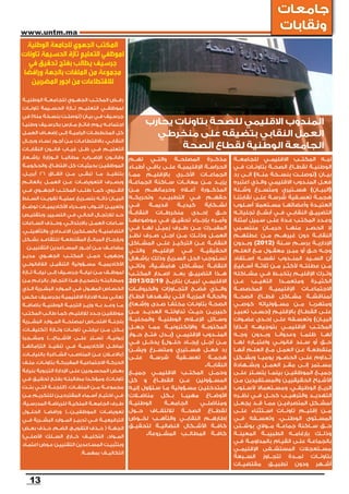 ‫جامعات‬
‫‪www.untm.ma‬‬
                                                                                                                      ‫ونقابات‬
 ‫المكتب الجهوي للجامعة الوطنية‬
‫لموظفي التعليم تازة الحسيمة تاونات‬
  ‫جرسيف يطالب بفتح تحقيق في‬
‫مجموعة من الملفات بالجهة ورافضا‬
   ‫لالقتطاعات من اجور المضربين‬

‫رفــض المكتــب الجهــوي للجامعــة الوطنيــة‬
‫لموظفــي التعليــم تــازة الحســيمة تاونــات‬
‫جرســيف فــي بيــان (توصلــت بنســخة منه) في‬
‫اجتماعــه يــوم فاتــح مــارس بكرســيف وطنيــا‬               ‫المندوب االقليمي للصحة بتاونات يحارب‬
‫كل المخططــات الراميــة إلــى إضعــاف العمــل‬                  ‫العمل النقابي بتضيقه على منخرطي‬
‫النقابــي، باالقتطاعــات مــن أجــور نســاء ورجــال‬
‫التعليــم فــي ظــل غيــاب قانــون النقابــات‬                       ‫الجامعة الوطنية لقطاع الصحة‬
‫مذكــرة المصلحــة والتــي تهــم وقانــون اإلضــراب، مطالبــا الــوزارة بإشــعار‬                     ‫نبــه المكتــب االقليمــي للجامعــة‬
‫الحراســة اإلقليميــة علــى باقــي أطبــاء الموظفيــن بحيثيــات كل اقتطــاع، والحكومــة‬             ‫الوطنيــة لقطــاع الصحــة بتاونــات فــي‬
‫الجماعــات األخــرى باإلقليــم ممــا بتنفيــذ مــا تبقــى مــن اتفــاق 62 أبريــل،‬                  ‫بيــان (توصلــت بنســخة منــه) الــى رد‬
‫يزيــد مــن معانــات ســاكنة الجماعــة وبصــرف التعويضــات عــن العمــل بالعالــم‬                   ‫فعــل المنــدوب االقليمــي والــذي اعتبره‬
‫مــن القــروي، كمــا طلــب المكتــب الجهــوي فــي‬             ‫المذكــورة أعــاه وحرمانهــم‬          ‫(البيــان) هســتيري ومتســرع وشــنه‬
‫البيــان ذاتــه بتســريع عمليــة تفويــت الســلط‬      ‫حقهــم فــي التطبيــب، وتحريكــه‬              ‫هجمــة تعســفية شرســة علــى نقابتنــا‬
‫وتعييــن النــواب ومــدراء األكاديميــات لوضــع‬       ‫فــي‬     ‫قديمــة‬      ‫كيديــة‬    ‫لشــكاية‬     ‫العتيــدة وأعضائهــا مســتعمال أســلوب‬
‫حــد لالرتجــال الحالــي فــي التســيير، وبتقليــص‬    ‫حــق إحــدى منخرطــات النقابــة‬               ‫التضييــق النقابــي فــي أبشــع تجلياتــه‬
‫ســاعات العمــل باالبتدائــي، وحــذف الســاعات‬
                                                      ‫وأمــره بإجــراء تحقيــق فــي موضوعهــا‬       ‫وعــدد المكتــب عــدة علــى ســبيل امثلة‬
                                                      ‫المفبــرك مــن طــرف زميــل لهــا فــي‬        ‫ال الحصــر منهــا حرمــان منتســبي‬
‫التضامنيــة بالســلكين االعــدادي والتأهيلــي،‬
                                                      ‫العمــل وذلــك مــن اجــل صــرف نظــر‬         ‫النقابــة دون غيرهــم مــن عطلهــم‬
‫وبإرجــاع المبالــغ المقتطعــة للتقاعــد بشــكل‬
                                                      ‫النقابــة عــن التركيــز علــى المشــاكل‬      ‫اإلداريــة برســم ســنة (2102) وبــدون‬
 ‫مضاعــف مــن أجــور المســاعدين التقنييــن.‬
                                                      ‫الحقيقيــة فــي اإلقليــم والتــي‬             ‫وجــه حــق أو مبــرر معقــول مــع العلــم‬
‫وجهويــا حمــل المكتــب الجهــوي مديــر‬               ‫تســتوجب الحل الســريع وذلك بإشــغال‬          ‫أن الســيد المنــدوب نفســه اســتفاد‬
‫األكاديميــة مســؤولية التنقيــل الالقانونــي‬         ‫النقابــة بمشــاكل هامشــية. وتاتــي‬          ‫مــن عطلتــه ألكثــر مــن ثالثــة أســابيع‬
‫لموظــف مــن نيابــة جرســيف إلــى نيابــة تــازة‬     ‫هــذا التضييــق بعــد اصــدار المكتــب‬        ‫وتــرك اإلقليــم يتخبــط فــي مشــاكله‬
‫ومطالبتــه بتصحيــح هــذا التجــاوز، بالرغــم مــن‬    ‫االقليمــي لبيــان بتاريــخ 91/20/3102‬        ‫الكثيــرة ومتعمــدا التغيــب عــن‬
‫الخصــاص المهــول فــي المــوارد البشــرية الــذي‬     ‫والــذي فضــح التجــاوزات والخروقــات‬         ‫االجتماعــات اإلقليميــة المخصصــة‬
‫تعانــي منــه االدارة االقليميــة بجرســيف عكــس‬      ‫والحالــة المزريــة التــي يشــهدها قطــاع‬    ‫لمناقشــة مشــاكل قطــاع الصحــة‬
‫مــا وعــد بــه وزيــر التربيــة الوطنيــة باضافــة‬   ‫الصحــة بتاونــات مخلفــا صــدى وإشــعاع‬      ‫ومتهربــا مــن مســؤولياته كوصــي‬
‫موظفيــن جــدد لإلقليــم، كمــا طالــب المكتــب‬       ‫كبيريــن حيــث تداولتــه العديــد مــن‬        ‫علــى القطــاع باإلقليــم (حســب تعبيــر‬
‫بلجنــة افتحــاص لمصلحــة المــوارد البشــرية‬         ‫وســائل اإلعــام الوطنيــة والمحليــة‬         ‫البيــان) وتعســفه علــى إحــدى عضــوات‬
‫بــكل مــن نيابتــي تاونــات وتــازة (تكليفــات،‬
                                                      ‫المكتوبــة واإللكترونيــة ممــا جعــل‬         ‫المكتــب اإلقليمــي بتوجيهــه إنــذارا‬
                                                      ‫المنــدوب اإلقليمــي (بــدل فتــح حــوار‬      ‫لهــا ظلمــا وعدوانــا وبــدون وجــه‬
‫زبونيــة، تســتر علــى األشــباح،...) ومشــجبا‬
                                                      ‫مــن أجــل إيجــاد حلــول) يدخــل فــي‬        ‫حــق أو ســند قانونــي واعتبــاره لهــا‬
‫تماطــل األكاديميــة فــي تنفيــذ التزاماتهــا‬
                                                      ‫رد فعــل هســتيري ومتســرع ويشــن‬             ‫منقطعــة عــن العمــل مــع العلــم أنهــا‬
‫(باالعــان عــن المناصــب الشــاغرة بالنيابــات،‬
                                                      ‫هجمــة تعســفية شرســة علــى‬                  ‫تــداوم علــى الحضــور يوميــا وبشــكل‬
‫الحركــة االجتماعيــة المفبركــة بتاونــات، ملــف‬                                      ‫النقابــة.‬   ‫مســتمر إلــى مقــر العمــل وبشــهادة‬
‫بعــض المحســوبين علــى اإلدارة التربوية بنيابة‬       ‫وحمــل المكتــب االقليمــي جميــع‬             ‫جميــع الموظفيــن بينمــا يتســتر علــى‬
‫تاونــات)، ومؤكــدا مطالبتــه بفتــح تحقيــق فــي‬     ‫المســؤولين عــن القطــاع و كل‬                ‫األشــباح الحقيقييــن والمســتفيدين مــن‬
‫مجموعــة مــن الملفــات، (اللجنــة التــي بتــت‬       ‫المتدخليــن مســؤولية مــا ســتؤول إليــه‬     ‫الريــع الوظيفــي، ومســتعماال ألســلوب‬
‫فــي اختيــار أســماء المقترحيــن للتكريــم مــن‬      ‫األوضــاع مهيبــا بــكل مناضــات‬              ‫التهديــد والترهيــب كحــل فــي نظــره‬
‫طــرف الجامعــة الملكيــة للرياضــة المدرســية،‬       ‫الوطنيــة‬       ‫الجامعــة‬     ‫ومناضلــي‬       ‫لمشــكل المتصرفيــن ممــا قــد يجعــل‬
‫تعويضــات الموظفيــن...) ورافضــا الحلــول‬            ‫لقطــاع الصحــة لاللتفــاف حــول‬              ‫مــن إقليــم تاونــات اســتثناء علــى‬
‫الترقيعيــة فــي تدبيــر المــوارد البشــرية فــي‬     ‫إطارهــم النقابــي والتأهــب لخــوض‬           ‫المســتوى الوطنــي، وتعســفه فــي‬
‫الجهــة ( حــذف التفويــج، الضــم، حــذف بعــض‬        ‫كافــة األشــكال النضاليــة لتحقيــق‬          ‫حــق ســاكنة جماعــة مــوالي بوشــتى‬
‫المــواد، التكليــف خــارج الســلك األصلــي)‬
                                                              ‫كافــة المطالــب المشــروعة.‬          ‫وذلــك بإرغامــه الطبيبــة المعينــة‬
                                                                                                    ‫بالجماعــة علــى القيــام بالمداومــة فــي‬
‫وبتثبيــت المســاعدين التقنييــن عــوض اعتمــاد‬
                                                                                                    ‫مســتعجالت المستشــفى اإلقليمــي‬
                             ‫التكاليــف بمهمــة.‬
                                                                                                    ‫بتاونــات لمــدة تتجــاوز الســبعة‬
                                                                                                    ‫أشــهر ودون تطبيــق مقتضيــات‬

   ‫31‬
 