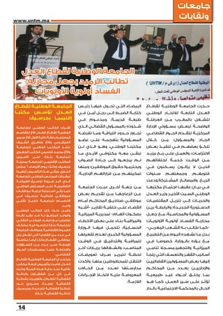 ‫جامعات‬
‫‪www.untm.ma‬‬
                                                                                                              ‫ونقابات‬




    ‫الجامعة الوطنية لقطاع العدل‬
     ‫تطالب الرميد بجعل محاربة‬
       ‫الفساد أولوية األولويات‬
‫الجامعــة الوطنيــة لقطــاع‬                    ‫البيضــاء التــي تحــول فيهــا رئيــس‬      ‫حــذرت الجامعــة الوطنيــة لقطــاع‬
‫العــدل تؤســس مكتبــا‬                         ‫كتابــة الضبــط إلــى رجــل أمــن فــي‬     ‫العــدل التابعــة لالتحــاد الوطنــي‬
       ‫إقليميــا بجرســيف‬                      ‫طبعــة قديمــة، ومدعــوم فــي‬              ‫للشــغل بالمغــرب مــن العرقلــة‬
‫اشــرف الكاتــب الوطنــي للجامعــة‬             ‫شــذوذه بالمســؤول القضائــي الــذي‬        ‫الواضحــة لبعــض مســؤولي اإلدارة‬
‫الوطنيــة لقطــاع العــدل االخ ابلقاســم‬       ‫تجــاوز حــدود اللياقــة ومــا تفرضــه‬     ‫المركزيــة لتقــدم الحــوار القطاعــي‬
‫المعتصــم رفقــة نائبــه االول االخ ســمير‬
                                               ‫المســؤولية بتهجمــه علــى عضــو‬           ‫خــال‬     ‫مــن‬   ‫والمســؤول؛‬      ‫الجــاد‬
‫العيشــوبي واألخ طاهــري الشــريف‬
‫عضــو المكتــب الوطنــي للجامعــة‬              ‫مكتبنــا الوطنــي، وهــو الــذي لــن‬       ‫تلكــؤ بعضهــم فــي تنفيــذ بعــض‬
‫واألخ محمــد قاســمي الكاتــب الجهــوي‬         ‫نبقــى معــه مكتوفــي األيــدي مــا‬        ‫االلتزامــات، والعمــل علــى ربــح مزيــد‬
‫للجامعــة بتــازة، علــى تأســيس‬
‫المكتــب اإلقليمــي للجامعــة بمدينــة‬         ‫لــم يرجعــوا إلــى جــادة الصــواب‬        ‫مــن الوقــت خدمــة لحلفائهــم‬
‫جرســيف وذلــك يــوم األربعــاء 6 مــارس‬       ‫ويحترمــوا حقــوق الموظفيــن؛ ومنها‬        ‫الذيــن ال يزالــون يســكنون فــي‬
‫الجــاري. ويأتــي هــذا التأســيس تنفيــذا‬
                                               ‫تمكينهــم مــن قراراتهــم اإلداريــة.‬      ‫ســنوات‬     ‫وجمعتهــم‬        ‫قلوبهــم،‬
‫لمقــررات المجلــس الوطنــي للجامعــة‬
‫الــذي اقــر ضــرورة توســيع الهيكلــة‬                                                    ‫الريــع والمصالــح المشــتركة.ودعت‬
‫التنظيميــة علــى المســتوى الوطنــي‬           ‫مــن جهــة أخــرى عبــرت الجامعــة‬         ‫فــي بيــان عقبهــا اجتمــاع مكتبهــا‬
‫كمــا يأتــي اســتجابة لرغبــة موظفــات‬
‫وموظفــي ابتدائيــة جرســيف فــي‬
                                               ‫عــن انزعاجهــا مــن تقديــم بعــض‬         ‫الوطنــي الســبت األخيــر وزيــر العــدل‬
‫االنضمــام للجامعــة كخيــار نقابــي‬           ‫موظفــي صناديــق المحاكــم أمــام‬          ‫والحريــات إلــى تنزيــل المقتضيــات‬
                                     ‫واعــد.‬
                                               ‫القضــاء علــى خلفيــة تقاريــر -أشــبه‬    ‫الدســتورية الجديــدة؛ والرابطــة بيــن‬
‫وقبــل ذلــك كان الكاتــب الوطنــي‬
‫والوفــد المرافــق لــه قــد عقــد لقــاءا‬     ‫بصكــوك اتهــام- لمديريــة الميزانيــة‬     ‫المســؤولية والمحاســبة، مــع جعــل‬
‫تواصليــا مــع اعضــاء المكتــب النقابــي‬      ‫والمراقبــة بنــاء علــى بعــض األخطــاء‬   ‫محاربــة الفســاد أولويــة األولويــات‬
‫للجامعــة بتــازة تدارســوا فيــه مختلــف‬
                                               ‫الحســابية، تتحمــل فيهــا الــوزارة‬       ‫-كمــا طالــب بــه الشــعب المغربــي-‬
‫الهمــوم القطاعيــة ومواقــف الجامعة‬
‫فــي عــدد مــن القضايــا التي تشــغل بال‬      ‫المســؤولية الكبــرى لعــدم تفعيلهــا‬      ‫بــدل مــا نشــهده اليــوم مــن التطبيــع‬
‫موظفــي القطــاع وكان أيضــً مناســبة‬          ‫للمراقبــة والتدقيــق فــي الوقــت‬         ‫مــع بــؤره بالــوزارة، خصوصــا فــي‬
‫لإلجابــة علــى عــدد مــن التســاؤالت‬
‫واإلحاطــة علمــا بمســتجدات الحــوار‬          ‫المناســب، وانشــغالها بزيــارات آخــر‬     ‫الميزانيــة والتجهيز.مســجال تنامــي‬
                                ‫القطاعــي.‬     ‫لحظــة لتبريــر صــرف تعويضــات‬            ‫أســاليب القهــر والتعســف التــي يلجــأ‬
‫ويذكــر ان الجامعــة الوطنيــة لقطــاع‬
                                               ‫التنقــل للمحظوظيــن منهــا. وأكدت‬         ‫إليهــا بعــض المســؤولين القضائييــن‬
‫العــدل قامــت بتأســيس اربعــة مكاتــب‬
‫نقابيــة منــذ بدايــة هــذه الســنة وذلــك‬    ‫مدارســتها لعــدد مــن الحــاالت‬           ‫واإلدارييــن بعــدد مــن المحاكــم‬
‫فــي كل مــن شفشــاون بالدائــرة‬               ‫المعروضــة عليــه التخــاذ اإلجــراءات‬     ‫بمــا يخلــق أجــواء غيــر طبيعيــة‬
‫القضائيــة لتطــوان، وتاوريــرت بالدائــرة‬
‫القضائيــة لوجــدة، وســيدي بنــور‬
                                                                             ‫الالزمــة.‬   ‫تؤثــر علــى ســير العمــل، كمــا هــو‬
‫للدائــرة القضائيــة للجديدة، وجرســيف‬                                                    ‫الحــال بالمحكمــة االجتماعيــة بالــدار‬
               ‫للدائــرة القضائيــة بتــازة.‬



 ‫41‬
 