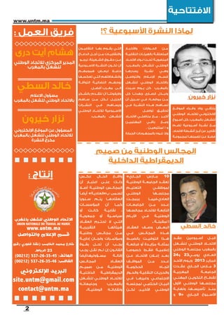 ‫االفتتاحية‬
‫‪www.untm.ma‬‬

‫فريق العمل :‬                                           ‫لماذا النشرة األسبوعية ؟!‬
                                       ‫التــي يقــوم بهــا النقابيــون‬    ‫واألخبــار‬   ‫الحــوارات‬      ‫مــن‬
 ‫هشام آيت درى‬                          ‫والنقابيــات مــن أجــل الدفــاع‬   ‫المتعلقــة بالهيئــات النقابيــة‬
                                       ‫عــن حقــوق الشــغيلة، نرجــو‬      ‫المنضويــة تحــت لــواء االتحــاد‬
‫المدير المركزي لالتحاد الوطني‬          ‫أن تكــون النشــرة االســبوعية‬     ‫الوطنــي للشــغل بالمغــرب.‬
     ‫للشغل بالمغرب‬
                                       ‫حامــا لبعــض همومهــم‬             ‫يصدرهــا‬      ‫نشــرة‬       ‫وهــي‬
                                       ‫وانشــغاالتهم التــي تعكســها‬      ‫والتواصــل‬    ‫اإلعــام‬    ‫قســم‬


  ‫خالد السطي‬
                                       ‫روحهــم النضاليــة التواقــة‬       ‫باالتحــاد الوطنــي للشــغل‬
                                                ‫الــى مغــرب أفضــل.‬      ‫كل يــوم ســبت،‬        ‫بالمغــرب‬
                                       ‫واليفوتنــا أن نتقــدم بالشــكر‬    ‫ونبــذل قصــارى جهدنــا كل‬
        ‫مسؤول االعالم‬                                                                                                       ‫نزار خيرون‬
‫باالتحاد الوطني للشغل بالمغرب‬          ‫الجزيــل لــكل مــن ســاهم‬         ‫مــن موقعــه، فــي ســبيل أن‬
                                       ‫النشــرات‬    ‫فــي‬     ‫ويســاهم‬     ‫تســاهم هــذه النشــرة فــي‬
                                                                                                               ‫يلتقــي رواد وقــراء الموقــع‬
                                       ‫األســبوعية لالتحــاد الوطنــي‬                  ‫تواصــل‬      ‫تحقيــق‬
                                                                                                               ‫االلكترونــي لالتحــاد الوطنــي‬

    ‫نزار خيرون‬                                  ‫بالمغــرب.‬    ‫للشــغل‬     ‫أكبــر ، مــع مناضلــي االتحــاد‬
                                                                          ‫المهتميــن‬      ‫باقــي‬      ‫ومــع‬
                                                                                                               ‫للشــغل بالمغــرب، كل أســبوع‬
                                                                                                               ‫مــع نشــرة أســبوعية تضــم‬
                                                                                         ‫و ا لمتتبعيــن .‬
‫المسؤول عن الموقع اإللكتروني‬                                                                                   ‫تقاريــر عن أبــرز أنشــطة االتحاد،‬
                                                                          ‫وإذ ننــوه بالمجهــودات الجبارة‬
‫لالتحاد الوطني للشغل بالمغرب‬                                                                                   ‫فضــا عــن تضمنهــا لمجموعــة‬
        ‫مخرج النشرة‬

                                                    ‫المجالس الوطنية من صميم‬
                                                      ‫الديمقراطية الداخلية‬
        ‫إنتاج :‬                        ‫عكــس‬        ‫الحــال‬     ‫واقــع‬    ‫الجــاري»‬       ‫مــارس‬         ‫01‬
                                       ‫ذلــك علــى اعتبــار أن‬            ‫تعقــد الجامعــة الوطنيــة‬
                                       ‫المجالــس الوطنيــة أصــا‬          ‫التعليــم‬            ‫لموظفــي‬
                                       ‫تســمى ب»العاديــة» أيضــً‬         ‫الوطنــي‬             ‫مجلســها‬
                                       ‫انعقادهــا يتــم ســنويا‬           ‫برمجــت‬          ‫العادي،فيمــا‬
                                       ‫المؤسســات‬        ‫أن‬      ‫كمــا‬    ‫عــدد مــن الجامعــات‬
                                       ‫أو‬     ‫كانــت‬     ‫نقابيــة‬     ‫،‬   ‫التابعــة لالتحــاد مجالســها‬
                                       ‫سياســية أو جمعويــة‬               ‫الوطنيــة فــي األيــام‬
‫االتحاد الوطني للشغل باملغرب‬           ‫التــي ال تحتــرم انعقــاد‬                              ‫ا لمقبلــة .‬
 ‫‪UNION NATIONALE DU TRAVAIL AU MAROC‬‬
       ‫‪www.untm.ma‬‬                     ‫التقريريــة‬          ‫هيئاتهــا‬     ‫البعــض وصــف انعقــاد‬                     ‫خالد السطي‬
                                       ‫مــن مجالــس وطنيــة‬               ‫هــذه المجالــس فــي‬
  ‫قسم اإلعالم والتواصل‬
                                       ‫ومؤتمــرات ولجــان إداريــة‬        ‫هــذا التوقيــت بالضبــط‬             ‫قبــل أســبوعين عقــد‬
‫شارع محمد الخامس زنقة فلوري رقم‬        ‫يجــب أن تحــل بقــوة‬              ‫بمثابــة مزايــدة أو فرقعــة‬         ‫االتحــاد الوطنــي للشــغل‬
            ‫32 الرباط.‬                 ‫القانــون إن لــم نقــل يجــب‬      ‫إعالميــة فقــط خصوصــا‬              ‫بالمغرب مجلســه الوطني‬
‫الهاتف: 54-53-62-735 (21200)‬           ‫مســؤوليها،أيضًا‬         ‫إقالــة‬   ‫بعــد إعــان االتحــاد عــن‬          ‫العــادي يومــي32 و42‬
‫الفاكس: 64-53-62-735 (21200)‬           ‫المجالــس‬              ‫انعقــاد‬    ‫المواقــف‬       ‫مــن‬        ‫عــدد‬    ‫فبرايــر 3102 ويــوم األحــد‬
                                       ‫الوطنيــة مــن صميــم‬              ‫الحكومــة‬                  ‫اتجــاه‬   ‫3 مــارس الجــاري عقــدت‬
   ‫الربيد اإللكرتوني‬                   ‫الداخليــة‬     ‫الديمقراطيــة‬       ‫والحريــات النقابيــة والحــوار‬      ‫المغربيــة‬       ‫الجامعــة‬

‫‪site.untm@gmail.com‬‬                    ‫لالتحــاد الوطنــي للشــغل‬
                                       ‫وجامعاتــه‬          ‫بالمغــرب‬
                                                                          ‫االجتماعــي وغيرهــا فــي‬
                                                                          ‫البيــان الختامــي لمجلســه‬
                                                                                                               ‫لقطــاع التكويــن المهنــي‬
                                                                                                               ‫مجلســها الوطنــي األول‬
  ‫‪contact@untm.ma‬‬                           ‫الوطنيــة.‬      ‫ونقاباتــه‬    ‫الوطنــي األخيــر، لكــن‬             ‫منــذ تأسيســها، ونهايــة‬
                                                                                                               ‫األســبوع الجــاري «9 و‬


      ‫2‬
 