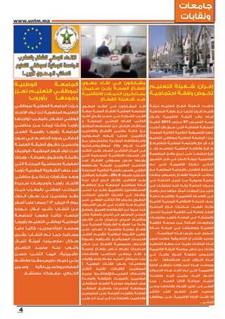 ‫جامعات‬
‫‪www.untm.ma‬‬
                                                                                                                          ‫ونقابات‬




‫الوطنيــة‬        ‫إفــران: شــغيلة التعليــم مشــاركون فــي لقــاء جهــوي الجامعــة‬
                           ‫لقطــاع الصحــة بابــن ســليمان‬
‫تخــوض وقفــة احتجاجيــة يســتنكرون الحمــات االنتقاميــة لموظفــي التعليــم تعــزز‬
       ‫وجودهــا بأوروبــا‬           ‫ضــد شــغيلة القطــاع‬
‫خاضــت شــغيلة قطــاع التعليــم بنيابــة أكــد المشــاركون فــي اللقــاء الجهــوي عــززت الجامعــة الوطنيــة لموظفــي‬
‫إقليــم إفــران إضرابــا مــع وقفــة احتجاجيــة للجامعــة الوطنيــة لقطــاع الصحــة بجهــة التعليــم المنضويــة تــت لــواء االتحــاد‬
                                              ‫الغــرب الشــراردة بنــي حســن والــذي أطــره‬         ‫أمــام مقــر النيابــة االقليميــة بإفــران‬
‫الكاتــب العــام الوطنــي للجامعــة د الوطنــي للشــغل بالمغــرب تواجدهــا‬
                                                                                   ‫يومــه الخميــس 70 مــارس 3102 تنفيــذا‬
‫للمحطــة النضاليــة التــي ســبق وأن أعلنــت عبدالقــادر طرفــاي عــن تضامنهــم المطلــق بأوربــا وذلــك إيمانــا مــن مناضلــي‬
‫عنهــا التنســيقية النقابيــة الثالثيــة المكونــة مــع كافــة مهنيــي القطــاع والفاعليــن الجامعــة بأوروبــا بأهميــة العمــل‬
                                              ‫النقابييــن ضحايــا شــطط المســؤولين‬
‫النضالــي ودوره الحاســم فــي صــون‬                                                                 ‫مــن : الجامعــة الوطنيــة لموظفــي التعليــم‬
                                              ‫واســتفزازاتهم المتكــررة وبالخصــوص مــع‬
‫وتحصيــن حقــوق الطبقــة العاملــة‬                                                                  ‫(إ و ش م) والجامعــة الوطنيــة للتعليــم (إ‬
                                              ‫األخــت إكــرام واألخ فدواش.واســتنكروا‬
                                                                                                    ‫م ش) والنقابــة الوطنيــة للتعليــم (كـــ د‬
‫تحــت لواء شــعار المنظمــة «الواجبات‬         ‫فــي البيــان الختامــي الصــادر عقــب اللقــاء‬
                                                                                                    ‫ش) احتجاجــا علــى تــردي واقــع المنظومــة‬
                                              ‫كل الحمــات االنتقاميــة المســعورة التــي‬
‫باألمانــة والحقــوق بالعدالــة « وإدراكا‬                                                           ‫التعليميــة بنيابــة إفــران فــي ظــل التســيير‬
                                              ‫يشــنها بعــض مســؤولي القطــاع ضــد‬
‫لصعوبــة وحساســية المرحلــة التــي‬           ‫الفاعليــن النقابييــن لفرملــة نشــاطهم‬              ‫لــم‬   ‫التــي‬   ‫اإلقليميــة‬   ‫لــإدارة‬    ‫الحالــي‬
‫تمــر منهــا الشــغيلة المغربيــة بأوربــا‬    ‫النقابــي والمــس بالحريــة النقابيــة المحصنــة‬      ‫تســتطع التفاعــل باإليجابيــة المطلوبــة مــع‬
                                              ‫دســتوريا بالمــواد 8 و92.. وأشــادوا بالمقابــل‬      ‫مطالــب شــغيلة القطــاع بخصــوص ملفــات‬
‫وبعــد مشــاورات بنــاءة مــع مناضلــي‬
                                              ‫بجــو التكافــل والتــآزر الــذي أبــان عنــه‬         ‫مهمــة وحيويــة مــن قبيــل التدفئــة فــي‬
‫االتحــاد بأوربــا وتوجيهــات ســديدة‬         ‫قــادة ومناضلــو الجامعــة مــع إخوانهــم‬             ‫حجــرات الدراســة وكــذا فتــح تحقيقــات فــي‬
‫للمكتــب الوطنــي بالمغــرب حيــث‬             ‫المســتهدفين بالتضييــق وهــو مــا تجلــى‬             ‫كثيــر مــن الملفــات المثار حولها جدل واســع‬
‫عقــد منتدبيــن عــن بعــض الــدول‬            ‫بوضــوح فــي التحــرك الفــوري للمكتــب‬               ‫فــي األوســاط التعليميــة باإلقليــم خاصــة‬
                                              ‫الجهــوي وحــرص األخ الكاتــب الوطنــي علــى‬          ‫ملــف الحركــة االنتقاليــة المحليــة األخيــرة‬
‫يــوم 81 فبرايــر 3102 جمعــا عامــا أســفر‬   ‫تنظيــم هــذا اللقــاء فــي نفــس األســبوع.‬
                                                                                                    ‫وكــذا تفويــت ســكنيات خــارج المذكــرة‬
‫عــن انتخــاب رشــيد ابــال «بــوردو‬          ‫كمــا عبــروا عــن انشــغالهم العميــق بالوضــع‬
                                                                                                    ‫اإلطــار إضافــة إلــى القضيــة المثيــرة للجــدل‬
‫فرنســا» كاتبــا جهويــا للجامعــة‬            ‫الصحــي المســتمر فــي التــردي بالجهــة ككل‬
                                                                                                    ‫والمتمثلــة فــي قرصنــة وتزويــر معلومــات‬
                                              ‫وبإقليــم ســيدي ســليمان علــى األخــص‬
‫الوطنيــة لوظفــي التعليــم بأوروبــا‬                                                               ‫وتوقيعــات أســاتذة مــن مدرســة فاطمــة‬
                                              ‫وكــذا مــا تعيشــه الشــغيلة الصحيــة مــن‬
‫ومحمــد اعنانا»مدريــد» كاتبــا عامــا‬        ‫أوضــاع مهنيــة ونفســية ال تســاعد علــى‬             ‫الفهريــة وتوظيفهــا فــي فبركــة رســالة‬

‫مســاعدا كمــا تــم انتخــاب بشــرى‬           ‫توفيــر الشــروط المالئمــة لتقديــم أفضــل‬               ‫شــكوى ضــد رئيــس هــذه المؤسســة .‬
                                              ‫الخدمــات الصحية،مــع تشــبثهم بضــرورة‬               ‫وجديــر بالذكــر أن التنســيقية حاولــت تدبيــر‬
‫ســكال «مارســيليا» أمينــة للمــال‬
                                              ‫االعتــراف بخصوصيــة القطــاع مــن خــال‬              ‫هــذه الملفــات بعيــدا عــن منهــج التصعيــد‬
‫الناصــري‬    ‫محمــد‬      ‫عنــه‬    ‫وتنــوب‬     ‫اســتحداث نظــام خــاص بقطــاع الصحــة‬                ‫وذلــك مــن خــال مراســلة النيابــة االقليميــة‬
‫«إشــبيلية» فيمــا انتخــب حســن‬              ‫و إطــار مرجعــي للمناصــب والكفــاءات‬                ‫للجلــوس لطاولــة الحــوار والبــث فــي‬
                                              ‫ممــا ســيكفل تحديــد مهــام ومســؤوليات‬              ‫هــذه النــوازل قبــل اســتفحالها ، لكــن‬
‫برنــي زعيــم «باريس»مقــررا وهاشــم‬
                                              ‫وصالحيــات بعــض الفئــات المهنيــة (‬                 ‫ووجهــت هــذه المحــاوالت بتجاهــل االدارة‬
‫وســمير‬      ‫الصايم»بروكســيل»نائبه‬           ‫الممرضيــن، القابــات، تقنيــو النقــل‬                ‫االقليميــة التــي لــم تأخــذ هــذه الدعــوات‬
       ‫الكــداري «مايــوركا» مستشــار.‬        ‫واإلســعاف الصحي...الخ).وناشــدوا جميــع‬
                                                                                                    ‫للحــوار الجــاد محمــل الجــد وفضلــت‬
                                              ‫المهنييــن بالتمســك باليقظــة والوحــدة‬
                                                                                                    ‫اعتمــاد سياســة اآلذان الصمــاء ، ممــا‬
                                              ‫ورص الصفــوف لمحاربــة الفســاد المتغلغــل‬
                                                                                                    ‫أفضــى إلــى توتيــر األجــواء واتخاذهــا منحــى‬
                                              ‫ومواجهــة التحديــات وتحقيــق المطالــب‬
                                                                                                    ‫فأكثــر‬   ‫أكثــر‬   ‫للتطــور‬   ‫قابــل‬      ‫تصعيــد‬
                                              ‫العادلــة وتفويــت الفرصــة علــى المتربصيــن‬
                                              ‫والحالميــن بالعــودة بنــا إلــى زمــن قــد ولــى.‬   ‫إذا ظلــت اإلدارة اإلقليميــة علــى موقفهــا‬
                                                                                                                                             ‫الحالــي .‬

   ‫4‬
 