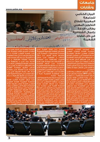 ‫جامعات‬
‫‪www.untm.ma‬‬
                                                                                                                           ‫ونقابات‬
                                                                                                                  ‫البيان الختامي‬
                                                                                                                        ‫للجامعة‬
                                                                                                                 ‫المغربية لقطاع‬
                                                                                                                ‫التكوين المهني‬
                                                                                                                    ‫يطالب اإلدارة‬
                                                                                                                ‫بإعمال الشفافية‬
                                                                                                                   ‫في كل قضايا‬
                                                                                                                        ‫الشغيلة‬


‫العمليــة ليصبــح فــي ظــرف وجيــز مــن‬            ‫المصــدر دعــا االدارة العامــة لحــل‬             ‫أكــد المجلــس الوطنــي للجامعــة‬
‫النقابــات الخمــس االكثــر تمثيليــة. كمــا‬        ‫المشــاكل العالقــة للشــغيلة التكوينيــة،‬        ‫المغربيــة لقطــاع التكويــن المهنــي‬
‫ذكــر بالمســار النضالــي لالتحــاد و انــه‬         ‫ومحاربــة المحســوبية و الزبونيــة التــي‬         ‫«االتحــاد الوطنــي للشــغل بالمغــرب»‬
‫لــم يتخنــدق يومــا ال فــي صــف المعارضــة‬        ‫تمارســها بعــض القــوى مــن خــال‬                ‫انخــراط الجامعــة فــي مسلســل اإلصــاح‬
‫و ال األغلبيــة، بــل إنــه كان يحكــم دائمــا‬      ‫تدخلهــا و ضغطهــا علــى بعــض‬                    ‫و مســاندتها لــكل المبــادرات اإلصالحيــة‬
‫مصلحــة الطبقــة الشــغيلة، و أنــه‬                 ‫اإلدارييــن لالســتفادة مــن مجموعــة‬             ‫فــي ظــل االســتقرار الــذي تنعــم بــه‬
‫انخــرط بــكل وعــي و مســؤولية فــي‬                ‫مــن االمتيــازات دون غيرهــم، بغيــر وجــه‬       ‫البــاد و يميزهــا عــن غيرهــا مــن بلــدان‬
‫مسلســل اإلصــاح الديمقراطــي للبــاد فــي‬          ‫حق.وشــدد علــى التــزام الجامعــة‬                ‫المنطقــة مــع ضــرورة تمييــز الخــط النضالي‬
‫إطــار االســتقرار، و أن اإلتحــاد يعمــل علــى‬     ‫بالدفــاع عــن حقــوق الشــغيلة التكوينيــة‬       ‫للجامعــة، ســواء مــن حيــث أســاليب العمل‬
‫أســاس تحقيــق المعادلــة الثالثيــة‬                ‫و تحصيــن مكتســباتها و المطالبــة بفتــح‬         ‫أو القضايــا التــي تشــتغل عليهــا أو ملفهــا‬
‫المبنيــة علــى: الحفــاظ علــى مصلحــة‬             ‫الحــوار مــع كافــة الفاعليــن االجتماعيــن‬                                        ‫المطلبــي.‬
‫البــاد أوال، مراعــاة الظــروف التــي يمــر‬        ‫بالقطــاع لحــل اإلشــكاالت التــي تعانــي‬        ‫وطالــب المجلــس المنعقــد يــوم األحــد‬
‫منهــا المغــرب فــي المرحلــة الحاليــة ثانيــا،‬   ‫منهــا المنظومــة التكوينيــة عامــة و‬            ‫3 مــارس 3102 بمدينــة مكنــاس تحــت‬
‫و الدفــاع عــن حقــوق الشــغيلة و عــدم‬                                    ‫الشــغيلة خاصــة.‬         ‫شــعار: «نعــم للشــفافية ... ال للظلــم‬
                 ‫المســاس بمكتســبات ثالثــا.‬       ‫وقــد تميــزت الــدورة بكلمــة توجيهية انائب‬      ‫« فــي بيانــه الختامــي اإلدارة بإعمــال‬
‫كمــا تنــاول الكلمــة الكاتــب العــام‬             ‫الكاتــب الوطنــي لالتحــاد الوطنــي للشــغل‬      ‫مبــدأ الشــفافية فــي كل القضايــا التــي‬
‫للجامعــة المغربيــة لقطــاع التكويــن‬              ‫بالمغــرب عبداإللــه الحلوطــي عبــر مــن‬         ‫تهــم الشــغيلة، و تمكيــن الجميــع مــن‬
‫المهنــي بالنيابــة، ليذكــر بظــروف نشــأة‬         ‫خاللهــا عــن اعتــزازه الشــديد بهــذه‬           ‫االطــاع علــى المعلومــات، باعتبــار ان‬
‫الجامعــة و الرؤيــة التــي انطلقــت منهــا‬         ‫الجامعــة الفتيــة التــي تمكنــت فــي‬            ‫الحــق فــي المعلومــة حــق دســتوري.‬
‫و المبنيــة علــى مبــادئ واضحــة هــي :‬            ‫مــدة قصيــرة مــن الحضــور علــى الســاحة‬        ‫كمــا دعــا إلــى رفــع الظلــم الــذي طــال‬
‫االصالــة - االلتــزام - المســؤولية - الشــورى‬     ‫بقطــاع كان إلــى عهــد قريــب حكــرا علــى‬       ‫و يطــال مجموعــة مــن المســتخدمين و‬
‫و الديمقراطيــة – االســتقاللية، و شــعار‬           ‫جهــة معينــة و كان مثــاال صارخــا للريــع‬       ‫تمكيــن الجميــع مــن الحقــوق المســتحقة‬
‫االتحــاد : الواجبــات باألمانــة والحقــوق‬         ‫النقابــي الــذي يســعى االتحــاد لمحاربتــه،‬     ‫دون تماطــل أو ابتــزاز أو ضغــط مــن اي‬
‫بالعدالة.مشــيرا إلــى أن الجامعــة جــاءت‬          ‫كمــا ذكــر بأســس و مبــادئ العمــل داخــل‬       ‫طــرف كان،مــع ضــرورة تمكيــن نســاء‬
‫لتكــون إضافــة نوعيــة داخــل القطــاع مــن‬        ‫االتحــاد و التــي تنبنــي علــى رؤيــة واضحــة‬   ‫التكويــن مــن وضــع اعتبــاري خــاص بهــن‬
‫أجــل تحقيــق قــدر كبيــر مــن الشــفافية‬          ‫وتعتمــد علــى الديمقراطيــة الداخليــة‬           ‫و األخــذ بعيــن االعتبــار خصوصيــة المــرأة‬
‫و رفــع الظلــم عــن شــريحة واســعة مــن‬           ‫للتــداول علــى المســؤوليات، مــا جعــل‬          ‫مــن أجــل التخفيــف عليهــن مــن التوتــر‬
          ‫المســتخدمين و محاربــة الفســاد‬          ‫االتحــاد قبلــة لمجموعــة مــن القطاعــات‬                                   ‫وضغــط العمــل.‬




  ‫6‬
 