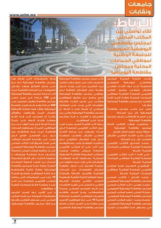 ‫جامعات‬
‫‪www.untm.ma‬‬
                                                                                                                               ‫ونقابات‬

                                                                                                               ‫الـرباط:‬
                                                                                                            ‫لقاء تواصلي بين‬
                                                                                                            ‫المكتب المحلي‬
                                                                                                          ‫لمجلس مقاطعتي‬
                                                                                                         ‫اليوسفية السويسي‬
                                                                                                           ‫للجامعة الوطنية‬
                                                                                                          ‫لموظفي الجماعات‬
                                                                                                            ‫المحلية ومجلس‬
                                                                                                          ‫مقاطعة اليوسفية‬
‫ونــوه بالمجهــودات التــي يقــوم بهــا‬             ‫نائــب رئيــس مجلــس مقاطعــة اليوســفية‬             ‫لمجلــس‬      ‫المحليــة‬     ‫الكتابــة‬    ‫عقــدت‬
‫مجلــس مقاطعــة اليوســفية ثــم عــرج‬               ‫بالحضــور و أكــد علــى خلــق حــوار و تواصــل‬       ‫السويســي‬       ‫اليوســفية‬           ‫مقاطعتــي‬
‫علــى بعــض العوائــق ومنهــا مشــكل‬                ‫بيــن الجانبيــن مــن أجــل إيجــاد حلــول‬           ‫المنضويــة تحــت لــواء االتحــاد الوطنــي‬
‫التعويضــات عــن الســاعات اإلضافيــة حيــث‬         ‫مالئمــة لــكل المشــاكل العالقــة لــدى‬             ‫الكاتــب‬    ‫بحضــور‬      ‫بالمغــرب‬     ‫للشــغل‬
‫أكــد أن حصــة مجلــس مقاطعة اليوســفية‬             ‫موظفــي مجلــس مقاطعــة اليوســفية‬                   ‫اإلقليمــي للجامعــة الوطنيــة لموظفــي‬
‫هــي 251 جــدادة فــي حيــن حصــل‬                   ‫الــذي يدافــع عــن حقــوق الموظفيــن‬                ‫الجماعــات المحليــة ونوابــه أخيــرا لقــاءا‬
‫مجلــس مقاطعــة يعقــوب المنصــور علــى‬             ‫ويطالــب فــي نفــس الوقــت بااللتــزام‬              ‫تواصليــا مــع مجلــس مقاطعــة اليوســفية‬
‫024 جــدادة وهــو رقــم ضئيــل بالنســبة‬            ‫بالواجبــات التــي يجــب علــى الموظــف‬                                                     ‫بمقر هــا‬
‫لليوســفية ,ولقــد قمنــا بإعطــاء األســبقية‬       ‫الجماعــي أن يقــوم بهــا, و أضــاف أن‬               ‫حضــر عــن جانــب مجلــس مقاطعــة‬
‫بــاألوراش‬   ‫يشــتغلون‬       ‫الذيــن‬   ‫للعمــال‬     ‫مجلــس مقاطعــة اليوســفية يعانــي مــن‬                         ‫اليوســفية كل مــن الســادة:‬
‫مأكــدا أن المجلــس أخــد هــدا القــرار‬            ‫التهميــش و اإلقصــاء و هــذا ينعكــس‬                ‫عبــد الرحيــم لقرع:نائــب رئيــس مجلــس‬
‫مضطــرا وأرجــع اللــوم علــى بلديــة‬                                    ‫ســلبا علــى الموظفيــن.‬                              ‫مقاطعــة اليوســفية‬
‫مدينــة الربــاط الــذي يلجــأ إليهــا عــدد مــن‬   ‫بــدوره أخــد الكلمــة الســيد محمــد المــد‬         ‫- عبدالصمــد هيشــر :الكاتــب العــام‬
‫الموظفيــن الذيــن ال يســتحقون الســاعات‬           ‫غــري الكاتــب اإلقليمــي للجامعــة الــذي‬                  ‫اليوســفية‬     ‫مقاطعــة‬         ‫لمجلــس‬
‫اإلضافيــة حيــت يتــم إضافتهــم دون‬                ‫تحــدث بإســهاب عــن مبــادئ االتحــاد‬                     ‫- جريقة محمد :رئيس المرآب البلدي‬
‫الــذي‬   ‫اإلداري‬   ‫التسلســل‬      ‫مــن‬    ‫مــرور‬    ‫الوطنــي للشــغل بالمغــرب ومنهجــه‬                  ‫ومثــل جانــب االتحــاد الوطنــي للشــغل‬
‫يوجــد فــي مقدمتــه الرئيــس المباشــر‬             ‫الــذي يعــد الرأســمال الحقيقــي لــدى‬                            ‫بالمغــرب كل مــن الســادة:‬
‫وفــي نفــس الســياق أكــد الكاتــب المحلــي‬        ‫مناضليــه وقوتهــم وســر مصداقيتهــم،‬                ‫- محمــد المدغــري :الكاتــب اإلقليمــي‬
‫لمجلــس مقاطعــة اليوســفية السويســي‬               ‫كمــا أكــد علــى أن المكتــب اإلقليمــي‬             ‫للجامعــة الوطنيــة لموظفــي الجماعــات‬
‫على أن مناضلو المكتب المحلي للجامعة‬                 ‫ومتبنيــا‬    ‫مدافعــا‬    ‫ســيبقى‬      ‫للجامعــة‬                                 ‫المحليــة بالربــاط‬
‫ملتزمــون بخــط المنظمــة وبمبادئهــا و‬             ‫للمطالــب المشــروعة والعادلــة للشــغيلة‬            ‫- علــي تغــدا : نائــب الكاتــب اإلقليمــي‬
‫ســعيهم الحثيــث بــكل الطــرق المشــروعة‬           ‫الجماعيــة مســتعرضا أهــم المعوقــات‬                ‫للجامعــة الوطنيــة لموظفــي الجماعــات‬
‫للدفــاع عــن قضايــا شــغيلة الجماعــات‬            ‫والمشــاكل التــي تعــد ســببا حقيقيــا فــي‬                                    ‫المحليــة بالربــاط‬
‫الترابيــة بصفــة عامــة ومجلــس مقاطعــة‬           ‫صعوبــة الوصــول إلــى حلــول حقيقيــة‬               ‫- اإلبراهيمــي الحســين: عضــو المكتــب‬
‫اليوســفية بصفــة خاصــة وتضامنهــم‬                 ‫الســاعات‬     ‫عــن‬     ‫التعويضــات‬     ‫لمشــكل‬       ‫اإلقليمــي للجامعــة الوطنيــة لموظفــي‬
‫مــع كافــة الموظفيــن بالملحــق اإلداريــة‬         ‫اإلضافيــة واألعمــال الشــاقة والملوثــة‬                         ‫الجماعــات المحليــة بالربــاط‬
‫51، كمــا حيــى المجهــوذات التــي يبذلهــا‬         ‫،ســواء العوائــق الذاتيــة النقابيــة وازدواجيــة‬   ‫- محمــد العــادي : الكاتــب المحلــي‬
‫المكتــب اإلقليمــي للجامعــة مــن أجــل‬            ‫االنخــراط‬   ‫وضعــف‬       ‫النقابــي‬    ‫الخطــاب‬      ‫لمجلــس مقاطعــة اليوســفية السويســي‬
‫خيــر و مصلحــة قطــاع الجماعــات الترابيــة‬        ‫النقابــي و التنصــل فــي تنفيــذ االلتزامــات‬       ‫- محمــد كورتــي : نائــب الكاتــب المحلــي‬
                                ‫و موظفيهــا.‬        ‫مــن طــرف المجلــس الجماعــي لمدينــة‬               ‫لمجلــس مقاطعــة اليوســفية السويســي‬
‫و فــي األخيــر نــوه الســيد الرئيــس‬              ‫الرباط.وطالــب برفــع الحيــف والظلــم‬               ‫- مليكــة الصابــي :عضــو المكتــب المحلــي‬
‫بالمجهــودات المبذولــة مــن طــرف المكتب‬           ‫وتعويــض الموظفيــن التابعيــن للملحقــة‬             ‫لمجلــس مقاطعــة اليوســفية السويســي‬
‫المحلــي علــى مســتوى التواصــل والحــوار‬          ‫اإلداريــة 51 علــى غــرار الموظفيــن اآلخريــن.‬     ‫- بوصبــع محمــد : عضــو المكتــب المحلــي‬
‫مــع إدارة مجلــس مقاطعــة اليوســفية.‬              ‫ومــن جهتــه رحــب الســيد الكاتــب العــام‬           ‫لمجلــس مقاطعــة اليوســفية السويســي‬
                                                    ‫لمجلــس مقاطعــة اليوســفية بالحاضريــن‬              ‫فــي مســتهل هــذا اللقاء,رحــب الســيد‬




  ‫7‬
 