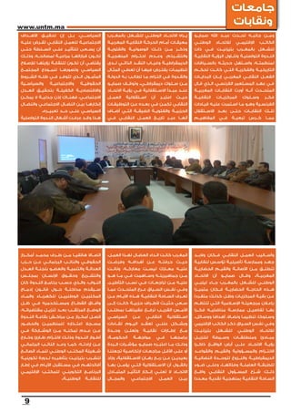 ‫جامعات‬
‫‪www.untm.ma‬‬
                                                                                                                                  ‫ونقابات‬
‫السياســــي، بــل إن تحقيــق األهــداف‬             ‫يــراه االتحــاد الوطنــي للشــغل بالمغــرب‬           ‫ومــن جانبــه تحــدث عبــد اهلل صمايــو‬
‫االجتماعيــة للعمــل النقابــي تفــرض عليــه‬       ‫معيقــات أمــام الحركــة النقابيــة المغربيــة‬        ‫الوطنــي‬     ‫لالتحــاد‬   ‫اإلقليمــي‬    ‫الكاتــب‬
‫أن يســعى للتأثيــر علــى الســلطة حتــى‬           ‫وذكــر مــن ذلــك الوصوليــة والفئويــة‬               ‫للشــغل بالمغــرب بتيزنيــت فــي ذات‬
‫تكــون قراراتهــا مراعيــة لمصالحــه، وذلــك‬       ‫والتشــرذم، وعــدم احتــرام المنهجيــة‬                ‫النــدوة التواصليــة وتنــاول الرؤيــة النقابيــة‬
‫يقتضــي أن تكــون للنقابــة رؤيتهــا لإلصــاح‬      ‫الديمقراطيــة وغيــاب النقــد الذاتــي لــدى‬          ‫لمنظمتــه، واســتهل حديثــه بالســياقات‬
‫السياســي وتصورهــا لنمــوذج المجتمــع‬             ‫تنظيمــات يفتــرض فيهــا أن تعطــي المثــال‬           ‫التاريخيــة والفكريــة التــي كانــت تحكــم‬
‫المأمــول الــذي تتوفــر فــي ظلــه الشــروط‬       ‫والقــدوة فــي التــزام مــا تطالــب بــه الدولــة‬    ‫الفعــل النقابــي المغربــي إبــان البدايــات‬
‫والسياســية‬      ‫واالجتماعيــة‬     ‫الحقوقيــة‬      ‫مــن ســلوك ديمقراطــي. وتوقــف صمايــو‬               ‫فــي عهــد المســتعمر الفرنســي، الــذي قــال‬
‫واالقتصاديــة الكفيلــة بتحقيــق العــدل‬           ‫عنــد مبــدأ االســتقاللية فــي رؤيــة االتحــاد‬      ‫المتحــدث أنــه أورث النقابــات المغربيــة‬
‫االجتماعــي، فهنــاك إذن جدليــة ال يمكــن‬         ‫العمــل‬     ‫اســتقاللية‬    ‫أن‬    ‫اعتبــر‬     ‫حيــث‬    ‫النقابيــة‬   ‫المركزيــات‬     ‫وســلوك‬       ‫فكــر‬
‫إنكارهــا بيــن النضــال االجتماعــي والنضــال‬     ‫النقابــي تكمــن فــي بعــده عــن التوظيفــات‬         ‫الفرنســية وهــو مــا اســتمرت عليــه قيــادات‬
            ‫السياســي علــى حــد تعبيــره.‬         ‫الحزبيــة والفئويــة الضيقــة التــي أضــاف‬           ‫تلــك النقابــات حتــى بعــد االســتقالل‬
‫هــذا وقــد عرفــت أشــغال النــدوة التواصلية‬      ‫أنهــا عبــر تاريــخ العمــل النقابــي فــي‬           ‫ممــا كــرس تبعيــة فــي المفاهيــم‬




‫اتصــاال هاتفيــا مــن طــرف محمــد أمكــراز‬       ‫المغــرب كانــت الــداء العضــال لهــذا العمــل،‬      ‫وأســاليب العمــل النقابــي فــكان والبــد‬
‫الحقوقــي والنائــب البرلمانــي عــن حــزب‬         ‫حيــث حرفتــه عــن أهدافــه وفرضــت‬                   ‫جهــد وممارســة تأصيليــة تؤســس لنقابيــة‬
‫العدالــة والتنميــة والعضــو بلجنــة العــدل‬      ‫عليــه معــارك ليســت معاركــه، ونالــت‬               ‫تنطلــق مــن األصالــة والقيــم الحضاريــة‬
‫والتشــريع وحقــوق اإلنســان بمجلــس‬               ‫مــن جماهيريتــه وســاهمت فــي مــا هــو‬              ‫المغربيــة. وقــال صمايــو أن االتحــاد‬
‫النــواب، والــذي حســب برنامــج النــدوة كان‬      ‫عليــه مــن تراجعــات فــي نســب التأطيــر.‬           ‫الوطنــي للشــغل بالمغــرب جــاء ليلبــي‬
‫ســيقدم مداخلــة حــول قانــون إدمــاج‬             ‫وفــي نفــس الســياق عــرج المتحــدث عمــا‬            ‫هــذه الحاجــة الحضاريــة فــكان متميــزا‬
‫المكتبيــن الوطنييــن للكهربــاء والمــاء‬          ‫تعــرف الســاحة النقابيــة هــذه األيــام مــن‬        ‫عــن بقيــة المركزيــات وظــل كذلــك متفــردا‬
‫وآفــاق القطــاع ومســتخدميه فــي ظــل‬             ‫ســعي حثيــث ألطــراف حزبيــة كانــت إلــى‬            ‫بإعــان مرجعيتــه اإلســامية التــي تنتظــم‬
‫الوضــع المرتقــب بعــد تنزيــل مقتضياتــه،‬        ‫األمــس القريــب ترفــع عقيرتهــا بمطلــب‬             ‫بهــا تفاصيــل ممارســة مناضليــه فكــرا‬
‫اتصــل أمكــراز مــن مراكــش بقاعــة النــدوة‬      ‫السياســي‬      ‫عــن‬     ‫النقابــي‬      ‫اســتقاللية‬    ‫وســلوكا، تنظيمــا ونضــاال، أهدافا ووســائل.‬
‫مســجال اعتــذاره للمنظميــن والحضــور‬             ‫وبشــكل علنــي تعقــد اليــوم لقــاءات‬                ‫وفــي نفــس الســياق ذكــر الكاتــب اإلقليمي‬
‫عــن عــدم تمكنــه مــن الوشــاركة فــي‬            ‫وحــدة‬    ‫وتعلــن‬     ‫نقابيــة‬    ‫إطــارات‬    ‫مــع‬    ‫بتيزنيــت‬    ‫للشــغل‬       ‫الوطنــي‬    ‫لالتحــاد‬
‫أطــوار النــدوة وذلــك اللتــزام طــارئ وخــارج‬   ‫الحكومــة،‬      ‫مواجهــة‬        ‫فــي‬    ‫برامجهــا‬     ‫مبــادئ ومنطلقــات وســيطة لتنزيــل‬
‫عــن إرادتــه، كمــا وعــد النائــب البرلمانــي‬    ‫وذلــك مــا اعتبــره صمايــو مؤشــرات الــردة‬         ‫رؤيــة االتحــاد علــى أرض الواقــع ذاكــرا‬
‫شــغيلة المكتــب الوطنــي للمــاء الصالــح‬         ‫أو علــى األقــل مراجعــات ارتكاســية تجعلنــا‬        ‫االلتــزام والمســؤولية والقيــم والقواعــد‬
‫للشــرب بتيزنيــت بتأطيــره لــدورة تكوينيــة‬      ‫بعيديــن عــن ربــح رهــان االســتقاللية. وزاد‬        ‫الديمقراطيــة والنــزوع للوحــدة النضاليــة‬
‫أفائدتهــم فــي مســتقبل األيــام فــي إطــار‬      ‫بالقــول أن االســتقاللية التــي يؤمــن بهــا‬         ‫للطبقــة العاملــة وفئاتهــا. وعلــى ضــوء‬
‫البرنامــج التكوينــي للمكتــب اإلقليمــي‬          ‫االتحــاد ال تعنــي إنــكار التأثيــر المتبــادل‬      ‫ذلــك شــرَّح المســؤول النقابــي واقــع‬
                        ‫الوطنيــة.‬    ‫للنقابــة‬    ‫والمجــال‬     ‫االجتماعــي‬        ‫العمــل‬      ‫بيــن‬   ‫الســاحة النقابيــة بمنهجيــة نقديــة معــددا‬




  ‫9‬
 