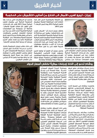 ‫أخبار الفريق‬
     ‫زويتن : ترويج تهريب األموال الى الخارج من أساليب التشويش على الحكومة‬
‫وت��اب��ع "إن ال��م��ؤش��رات التي ج��اءت بها‬    ‫من األصالة والمعاصرة ال�ذي قال هذا‬
                                                            ‫�‬
‫الحكومة الحالية في مشروع قانون‬                  ‫الكالم أثناء المناقشة العامة لمشروع‬
‫المالية لسنة 3102 تفند كل االدعاءات‬             ‫قانون المالية 2102 يوم أمس األربعاء 7‬
‫التي تقول بأن هناك تهريبا لألموال"،‬                                       ‫نونبر 2102.‬
‫وخاصة أن مجموعة من المؤسسات‬
‫المالية العالمية أعلنت أكثر من مرة عن‬           ‫وانتقد زويتن ادع��اء أن " األم��وال تهرب‬
‫تماسك االقتصاد المغربي واستقراره،‬               ‫إلى خارج الوطن"، مشيرا في مداخلة له‬
‫داعيا إلى نهج مقاربة جديدة تخول الربح‬           ‫بلجنة المالية والتنمية االقتصادية أثناء‬
‫للجميع أغلبية ومعارضة، بدل المقاربة‬             ‫المناقشة العامة لمشروع قانون المالية‬
‫المنتهجة حاليا من طرف بعض "الذين‬                ‫يوم األربعاء 7 نونبر 2102 بمجلس النواب،‬
‫يريدون أن يربحوا هم ويخسر اآلخرون".‬             ‫إلى أنه بعد البحث في هذه االدعاءات‬
                                                ‫وج���دن���ا أن األم����ر ي��ت��ع��ل��ق بمعطيات‬
‫إلى ذلك، طالب زويتن، الحكومة باتخاذ‬             ‫قديمة تعود إل��ى ما قبل سنة 4002.‬
‫ت��داب��ي��ر ج��دي��دة ل��ف��ائ��دة ذوي الدخل‬                                                       ‫استغرب محمد زويتن، عضو فريق العدالة‬
‫المحدود، ومراجعة ااالستثمارات التي ال‬           ‫واعتبر زويتن أن الفرق أو نوابها الذين‬               ‫والتنمية بمجلس النواب، لألصوات التي‬
‫تخلق مناصب الشغل والتي ال تساهم‬                 ‫يلجؤون لهذه األساليب التغليطية‬                      ‫تقول ب��أن إج���راءات الحكومة الحالية‬
‫في الرفع من نسبة النمو وتحويلها‬                 ‫الهدف منها ترهيب وتخويف المواطنين‬                   ‫خلفت رعبا في المجتمع، معتبرا أن‬
‫إلى ما ينتج نموا وما يكون له أثر ايجابي‬         ‫لفقدان الثقة في حكومة صوتوا عليها‬                   ‫ه��ذا الكالم غير صحيح وال يتعدى أن‬
                 ‫على الشعب المغربي.‬                   ‫بطريقة نزيهة وشفافة وبقناعة.‬                  ‫يكون انطباعات ص���ادرة ع��ن برلماني‬

                                    ‫بوشام تدعو إلى اتخاذ إجراءات موازية لخفض أسعار الدواء‬
                                                          ‫ومحاربة أدوي��ة السوق السوداء،‬                  ‫دع��ت ص�ب�اح ب��وش��ام، عضو فريق‬
                                                                                                                                       ‫� �‬
                                                          ‫داع��ي��ة وزارة الصحة إل��ى إرج��اع‬             ‫العدالة والتنمية بمجلس النواب،‬
                                                          ‫األدوي��ة البيطرية تحت مسؤولية‬                  ‫وزير الصحة، الحسين ال��وردي، إلى‬
                                                          ‫ال��ص��ي��دل��ي، وح��ص��ر ب��ي��ع األج��ه��زة‬   ‫ض���رورة ات��خ��اذ ق����رارات وإج����راءات‬
                                                          ‫الطبية المعقمة وشبه الصيدلية‬                    ‫موازية تلقرار خفض أسعار الدواء،‬
                                                          ‫ف��ي الصيدليات فقط، وتفويض‬                      ‫من خالل نهج مقاربة شمولية في‬
                                                          ‫موضوع صرف الدواء للصيدلي في‬                                                    ‫الموضوع.‬
                                                          ‫نظام المساعدة الطبية من خالل‬
                                                          ‫مبدأ الطرف الثالث المؤدي ( ‪Tiers‬‬                ‫واعتبرت بوشام في تصريح أدلت‬
                                                          ‫‪ ،)payant‬وإعطاء حق تبديل الدواء‬                 ‫ب��ه للموقع اإلل��ك��ت��رون��ي ‪pjd.ma‬‬
                                                          ‫للصيدلي باعتبارها مقاربة ميدانية‬                ‫أن تخفيض أثمنة ال��دواء دون أن‬
                                                          ‫لتشجيع الدواء الجنيس، وهو ما‬                    ‫يتبعه اعتماد إج���راءات مصاحبة‬
                                                          ‫سيسهل ول��وج المواطن للدواء‬                     ‫وفي مقدمتها تعميم التغطية‬
                                                          ‫بأثمنة مناسبة، حسب عضو فريق‬                     ‫الصحية لتشمل جميع المواطنين،‬
                                                          ‫العدالة والتنمية بمجلس النواب،‬                  ‫سيكون إج��راء ناقصا في عالقته‬
                                                          ‫داعية إلى التفكير في فكرة األداء‬                ‫بولوجية المواطنين للدواء، حتى‬
                                                          ‫عن العمل ( ‪.)rémunération à l’acte‬‬              ‫ال يتكرر ما حدث مع قرار التخفيض‬
                                                                                                          ‫من أسعار بعض األدوية في عهد‬
                                                          ‫وفي ذات السياق، طالبت بوشام‬                                      ‫الحكومة السابقة.‬
                                                          ‫إلى ض��رورة أن تتخذ وزارة الصحة‬
                                                          ‫إجراءات تحفيزية لفائدة الصيادلة‬                 ‫وطالبت ب��وش��ام، ب��ض��رورة إرج��اع‬
                                                          ‫باعتبار الوضعية المادية الهشة‬                   ‫ب��ع��ض ال���م���واد ال��ص��ي��دالن��ي��ة إل��ى‬
                                                          ‫التي تعيشها مجموعة منهم‬                         ‫م��ك��ان��ه��ا األص���ل���ي ت��م��اش��ي��ا مع‬
                                                          ‫ع��ل��ى ح���اف���ة االف���ل���اس، داع��ي��ة‬     ‫م��ق��ت��ض��ي��ات ال���ق���ان���ون المنظم‬
                                                          ‫إل��ى ض���رورة التخفيض الضريبي‬                  ‫للقطاع (القانون 71-40)، من خالل‬
                                                          ‫للصيادلة واإلعفاء الجزئي للذين‬                  ‫إغ�لاق صيدلية الصندوق الوطني‬
                                                          ‫يعيشون صعوبات، مشيرة إلىى‬                       ‫لمنظمات االح�ت�ي�اط االجتماعي،‬
                                                                                                                                ‫� � �‬
                                                          ‫ض���رورة ح��رص وزارة الصحة على‬                  ‫وم��ن��ع ال��ب��ي��ع ال��م��ب��اش��ر ل�لأدوي��ة‬
                                                          ‫دع��م ال��ص��ي��ادل��ة ال��ذي��ن ي��زاول��ون‬
                                                                                                   ‫�‬      ‫م��ن ط��رف المختبرات المصنعة،‬
                                                                   ‫بالمناطق القروية والهشة.‬               ‫ل��ب��ع��ض األط����ب����اء وال��م��ص��ح��ات،‬

‫11‬
 