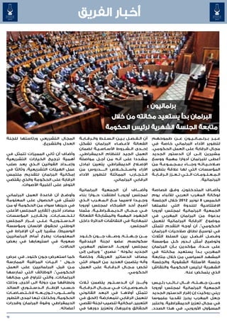 ‫أخبار الفريق‬




                                                                                             ‫برلمانيون :‬
                                                                   ‫البرلمان بدأ يستعيد مكانته من خالل‬
                                                               ‫متابعة الجلسة الشهرية لرئيس الحكومة‬
‫المجال التشريعي ورئاستها للجنة‬                ‫أن ال�ف�ص�ل ب�ي�ن ال�س�ل�ط وال��رق��اب��ة‬
                                                               ‫� � �‬     ‫� �‬ ‫� � �‬            ‫ع��ب��ر ب��رل��م��ان��ي��ون ع���ن طموحهم‬
                ‫العدل والتشريع.‬               ‫الفعالة ألع��ض��اء البرلمان تشكل‬                ‫لتطوير األداء البرلماني خاصة في‬
                                              ‫إح��دى ال��ش��روط األس��اس��ي��ة لضمان‬‫�‬         ‫مجال الرقابة على العمل الحكومي٬‬
‫وأضاف أن ثاني المميزات تتمثل في‬               ‫العمل الجيد للنظام الديمقراطي٬‬                  ‫مشيرين إل��ى أن الدستور الجديد‬
‫أهمية ترجيح الخيارات التشريعية‬                ‫مشددا على أن�ه من أج�ل مواصلة‬
                                                             ‫�‬         ‫�‬                      ‫أعطى للبرلمان أدوارا مهمة ووسع‬
‫وإع���داد القوانين ال��ذي يعد صلب‬             ‫اإلص�لاح الديمقراطي يتعين تبادل‬                 ‫ص�لاح��ي��ات��ه وج����اء ب�م�ج�م�وع�ة من‬
                                                                                                      ‫� � � � �‬
‫عمل الهيئات التشريعية٬ وثالثا في‬              ‫اآلراء واس��ت��خ�لاص ال�����دروس من‬             ‫المؤسسات التي لها عالقة بتطوير‬
‫إمكانية البرلمان لتقديم ملتمس‬                 ‫ال��ت��ج��ارب المماثلة لتطوير األداء‬            ‫ال��م��ع��ل��وم��ات ال��ت��ي ت��ع��زز ال��رق��اب��ة‬
‫الرقابة على الحكومة والذي يقتضي‬                                      ‫الرقابي البرلماني.‬                                           ‫البرلمانية.‬
       ‫التوفر على أغلبية األصوات.‬
                                              ‫وأض����اف أن الجمعية البرلمانية‬                 ‫وأض��اف المتدخلون، وف�ق قصاصة‬
                                                                                                         ‫�‬
‫وأوض��ح أن قاعدة العمل البرلماني‬              ‫لمجلس أوروب��ا أطلقت ح��وارا بناء‬               ‫لوكالة المغرب العربي لألنباء يوم‬
‫تتمثل في الحصول على المعلومة‬                  ‫وج��ي��دا السيما م��ع ال�م�غ�رب ال��ذي‬
                                                         ‫� � �‬                                ‫الخميس 8 نونبر 2102 خالل الجلسة‬
‫في حينها سواء من الحكومة أو من‬                ‫أصبح أحد الشركاء لمجلس أوروبا‬                   ‫االفتتاحية للندوة التي نظمتها‬
‫مصادر أخرى (تقارير المجلس األعلى‬              ‫ف��ي م��ج��ال ال��دي��م��ق��راط��ي��ة٬ مثمنا‬    ‫الجمعية البرلمانية لمجلس أوروبا‬
‫ل�ل�ح�س�اب�ات٬ وت��ق��اري��ر المؤسسات‬
                            ‫� � � � �‬         ‫الجهود المهمة والمشاركة الفعالة‬                 ‫بدعوة من البرلمان المغربي في‬
‫ال��دس��ت��وري��ة ع��ل��ى غ���رار المجلس‬
            ‫�‬                                 ‫للمغاربة في النقاشات الدائرة داخل‬               ‫موضوع "الرقابة البرلمانية للعمل‬
‫الوطني لحقوق اإلنسان ومؤسسة‬                                                     ‫المجلس.‬       ‫الحكومي"٬ أن أوجه التقدم تتمثل‬
‫الوسيط)٬ مشيرا إلى أن اإلفراط في‬                                                              ‫في توسيع نطاق صالحيات البرلمان‬
‫المعلومات يطرح أمام البرلمانيين‬               ‫م���ن ج��ه��ت��ه٬ وص����ف ج����ون ك��ل��ود‬      ‫وف�ص�ل أف�ض�ل بين السلط الثالث‬
                                                                                                                   ‫� �‬    ‫� �‬
‫صعوبة في استيعابها في بعض‬                     ‫سكولسم عضو لجنة البندقية‬                        ‫وتوضيح أمثل ل��دور ك�ل مؤسسة‬
                                                                                                           ‫�‬
                              ‫الحاالت.‬        ‫بمجلس أوروب��ا٬ الدستور المغربي‬
                                                                      ‫�‬                       ‫على ح��دة، مؤكدين ب��أن البرلمان‬
                                              ‫الجديد بكونه " عصري " ويرقى إلى‬                 ‫المغربي ب�دأ يستعيد مكانته في‬
                                                                                                                       ‫�‬
‫كما استعرض جون كلود٬ في عرض‬                   ‫مصاف الدساتير العريقة٬ وخاصة‬                    ‫المشهد السياسي من خالل متابعة‬
‫ح��ول " آل��ي��ات المراقبة الممارسة‬           ‫وأنه يتضمن العديد من المواد التي‬                ‫جلسة األسئلة الشفوية والجلسة‬
‫م�ن قبل البرلمانيين على العمل‬            ‫�‬    ‫تخص م�ج�ال ال�رق�اب�ة على العمل‬
                                                               ‫� � �‬       ‫� �‬                ‫الشهرية لرئيس الحكومة والنقاش‬
‫الحكومي"٬ الوظائف التي تمارسها‬                                              ‫الحكومي.‬                           ‫الذي يتمخض عنه.‬
‫البرلمانات٬ والتي تتراوح في مجالها‬
‫ونطاقها من دولة الى أخرى٬ وذلك‬                ‫وأب����رز أن ال��دس��ت��ور يتضمن ث�لاث‬          ‫وم����ن ج��ه��ت��ه، ق����ال ن��ائ��ب رئ��ي��س‬
                                                                                                         ‫� �‬
‫ح�س�ب اإلط���ار ال��دس��ت��وري السائد‬‫� �‬      ‫خ��ص��وص��ي��ات ف��ي م��ج��ال ال��رق��اب��ة‬
                                                                       ‫�‬                      ‫الجمعية البرلمانية لمجلس أوروبا‬
‫وأس���ل���وب ت��وزي��ع��ه الخ��ت��ص��اص��ات‬   ‫تتمثل أواله��ا في البعد القانوني‬                ‫ريني روكيت إن إقرار الدستور الجديد‬
‫الحكومة٬ وكذلك تبعا لمدى التطور‬               ‫للعمل الرقابي للمعارضة (الحق في‬                 ‫جعل المغرب يحرز تقدما ملموسا‬
‫الديمقراطي وقوة البرلمان وقدرات‬               ‫التعبير٬ امكانية تنصيب لجنة تقصي‬                ‫في مجال تعزيز الديمقراطية. واعتبر‬
                                 ‫أعضائه.‬      ‫الحقائق وغيرها)٬ وتعزيز دورها في‬                ‫المسؤول األوروبي٬ في هذا الصدد٬‬

‫21‬
 