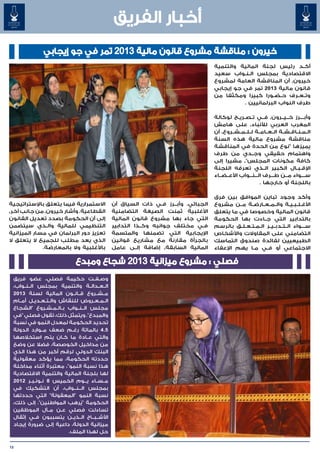 ‫أخبار الفريق‬
             ‫خيرون : مناقشة مشروع قانون مالية 3102 تمر في جو إيجابي‬
                                                                                 ‫أك��د رئيس لجنة المالية والتنمية‬
                                                                                 ‫االقتصادية بمجلس ال�ن�واب سعيد‬
                                                                                           ‫� �‬
                                                                                 ‫خيرون٬ أن المناقشة العامة لمشروع‬
                                                                                 ‫قانون مالية 3102 تمر في جو إيجابي‬
                                                                                 ‫وت��ع��رف ح��ض��ورا كبيرا ومكثفا من‬
                                                                                           ‫طرف النواب البرلمانيين .‬

                                                                                 ‫وأب����رز خ��ي��رون٬ ف��ي ت��ص��ري��ح لوكالة‬
                                                                                 ‫المغرب العربي لألنباء٬ على هامش‬
                                                                                 ‫ال��م��ن��اق��ش��ة ال��ع��ام��ة ل��ل��م��ش��روع٬ أن‬
                                                                                 ‫مناقشة مشروع مالية هذه السنة‬
                                                                                 ‫يميزها "نوع من الحدة في المناقشة‬
                                                                                 ‫واهتمام حقيقي وج��دي من طرف‬
                                                                                 ‫كافة مكونات المجلس"٬ مشيرا إلى‬
                                                                                 ‫اإلق�ب�ال الكبير ال��ذي تعرفه اللجنة‬     ‫� �‬
                                                                                 ‫س����واء م��ن ط���رف ال���ن���واب األع��ض��اء‬
                                                                                                        ‫باللجنة أو خارجها .‬

                                                                                 ‫وأكد وجود تباين الموافق بين فرق‬
‫االستمرارية فيما يتعلق باإلستراتيجية‬        ‫الجبائي. وأب��رز ف�ي ذات السياق أن‬
                                                               ‫�‬   ‫�‬             ‫األغ��ل��ب��ي��ة وال��م��ع��ارض��ة م��ن مشروع‬
‫القطاعية. وأشار خيرون٬ من جانب آخر٬‬         ‫األغلبية ثمنت الصيغة التضامنية‬       ‫قانون المالية وخصوصا في ما يتعلق‬
‫إلى أن الحكومة بصدد تعديل القانون‬           ‫التي جاء بها مشروع قانون المالية‬     ‫بالتدابير التي ج��اءت بها الحكومة‬
‫التنظيمي للمالية وال�ذي سيتضمن‬
              ‫�‬                             ‫ف�ي مختلف جوانبه وك��ذا التدابير‬‫�‬    ‫س����واء ال��ت��دب��ي��ر ال�م�ت�ع�ل�ق بالرسم‬
                                                                                          ‫� � � � �‬
‫تعزيز دور البرلمان في مسار الميزانية‬        ‫اإليجابية التي تضمنها والمتسمة‬       ‫التضامني على المقاوالت واألشخاص‬
‫الذي يعد مطلب للجميع ال يتعلق ال‬            ‫بالجرأة مقارنة مع مشاريع قوانين‬      ‫الطبيعيين لفائدة صندوق التماسك‬
             ‫باألغلبية وال بالمعارضة.‬       ‫المالية السابقة٬ إضافة إل��ى عامل‬    ‫االجتماعي أو ف��ي م��ا يهم اإلعفاء‬

                           ‫فصلي : مشروع ميزانية 3102 شجاع ومبدع‬
 ‫وص��ف��ت حكيمة فصلي، عضو فريق‬
 ‫ال��ع��دال��ة والتنمية بمجلس ال��ن��واب،‬
 ‫م��ش��روع ق��ان��ون المالية لسنة 3102‬
 ‫ال��م��ع��روض للنقاش وال�ت�ع�دي�ل أم��ام‬
            ‫� � � �‬
 ‫مجلس ال��ن��واب ب��ال��م��ش��روع "الشجاع‬
 ‫والمبدع". ويتمثل ذلك، تقول فصلي "في‬
 ‫تحديد الحكومة لمعدل النمو في نسبة‬
 ‫5.4 بالمائة رغ��م ضعف م��وارد الدولة‬
 ‫والتي ع��ادة ما ك��ان يتم استخالصها‬
 ‫من مداخيل الخوصصة، فضال عن وضع‬
 ‫البنك الدولي لرقم أكبر من هذا الذي‬
 ‫حددته الحكومة، مما يؤكد معقولية‬
 ‫هذا نسبة النمو"، معتبرة أثناء مداخلة‬
 ‫لها بلجنة المالية والتنمية االقتصادية‬
 ‫م��س��اء ي��وم الخميس 8 ن�ون�ب�ر 2102‬
          ‫� � �‬                    ‫�‬
 ‫بمجلس ال���ن���واب، أن التشكيك في‬
 ‫نسبة النمو "المعقولة" التي حددتها‬
 ‫الحكومة "يُرهب المواطنين". إلى ذلك،‬
 ‫تساءلت فصلي ع��ن م��آل الموظفين‬
 ‫األش��ب��اح ال��ذي��ن يتسببون ف��ي إثقال‬
 ‫ميزانية الدولة، داعية إلى ضرورة إيجاد‬
                          ‫حل لهذا الملف.‬

‫31‬
 