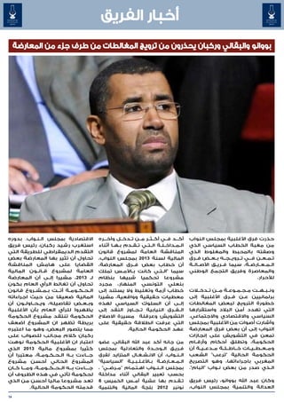 ‫أخبار الفريق‬
     ‫بووانو والبقالي وركبان يحذرون من ترويج المغالطات من طرف جزء من المعارض ‪‎‬‬
     ‫ة‬




‫االقتصادية بمجلس ال��ن��واب. بدوره‬           ‫أك���د ف��ي أك��ث��ر م��ن ت��دخ��ل وآخ���ره‬       ‫حذرت فرق األغلبية بمجلس النواب‬
‫استغرب رشيد ركبان، رئيس فريق‬                 ‫ال��م��داخ��ل��ة ال��ت��ي ت��ق��دم ب�ه�ا أثناء‬
                                                    ‫� �‬                                        ‫من مغبة الخطاب السياسي الذي‬
‫التقدم الديمقراطي للطريقة التي‬               ‫المناقشة العامة لمشروع قانون‬                      ‫وصفته بالمحبط والمغلوط الذي‬
‫تحاول أن تثير بها المعارضة بعض‬               ‫المالية لسنة 3102 بمجلس النواب،‬                   ‫ت��م��ع��ن ف���ي ت��روي��ج��ه ب��ع��ض ف��رق‬
‫القضايا على هامش المناقشة‬                    ‫أن خطاب بعض ف��رق المعارضة،‬                       ‫ال��م��ع��ارض��ة، سيما ف��ري��ق األص��ال��ة‬
‫العامة لمشروع ق��ان��ون المالية‬              ‫سيما "ال�ت�ي كانت ب�األم�س تملك‬
                                                         ‫�‬   ‫�‬              ‫� �‬                ‫والمعاصرة وفريق التجمع الوطني‬
‫لـ 3102، مشيرا إل �ى أن المعارضة‬
                     ‫�‬                       ‫مشروعا تحكميا شبيها بنظام‬                                                          ‫لألحرار.‬
‫تحاول أن تغالط الرأي العام بكون‬              ‫بنعلي التونسي المنهار، مجرد‬
‫ال�ح�ك�وم�ة أت��ت ب��م��ش��روع قانون‬
                               ‫�‬   ‫� � �‬     ‫خطاب أزمة وتغليط وال يستند إلى‬                    ‫ون��ب��ه��ت م��ج��م��وع��ة م��ن ت��دخ�لات‬
                                                                                                             ‫�‬
‫المالية ضعيفا من حيث اجراءاته‬                ‫معطيات حقيقية وواقعية، مشيرا‬                      ‫برلمانيين ع��ن ف��رق األغلبية إلى‬
‫وب�ع�ض تفاصيله، وي��ح��اول��ون أن‬    ‫� �‬     ‫إل��ى أن السلوك السياسي لهذه‬                      ‫خطورة الترويج لبعض المغالطات‬
‫يظهروا للرأي العام بأن األغلبية‬              ‫ال��ف��رق النيابية ت��ج��اوز النقد إلى‬            ‫التي تهدد أمن البالد واستقرارها‬
‫الحكومة تنتقد مشروع الحكومة‬                  ‫التشويش وعرقلة مسيرة االصالح‬                      ‫السياسي واالقتصادي واالجتماعي.‬
‫بريطة تظهر ان المشروع اضعف‬                   ‫التي عرفت انطالقة حقيقية على‬                      ‫وأشارت أصوات من األغلبية بمجلس‬
‫مما يتصور البعض، وهو ما اعتبره‬                             ‫عهد الحكومة الحالية.‬                ‫النواب إلى أن بعض فرق المعارضة‬
‫ركبان كالم مجانب للصواب على‬                                                                    ‫تمعن في التشويش على إنجازات‬
‫اعتبار ان األغلبية الحكومة نوهت‬              ‫من جانه أكد عبد اهلل البقالي، عضو‬                 ‫الحكومة، وتطلق أحكام وأرق��ام‬
‫كثيرا بمشروع مالية 3102 الذي‬                 ‫ف��ري��ق ال��وح��دة والتعادلية بمجلس‬              ‫وم��ع��ط��ي��ات خ��اط��ئ��ة م��دع��ي��ة أن‬
‫ج ��اءت ب��ه ال�ح�ك�وم�ة، معتبرا أن‬
                 ‫� � � �‬                ‫�‬    ‫ال��ن��واب، أن االن�ش�غ�ال المتزايد لفرق‬
                                                                  ‫� � �‬                        ‫الحكومة الحالية "ترعب" الشعب‬
‫المشروع الحالي أحسن مشروع‬                    ‫ال��م��ع��ارض��ة ب��األغ��ل��ب��ي��ة "السياسية"‬   ‫المغربي باجراءاتها، وهو التصريح‬
‫ج���اءت ب��ه ال��ح��ك��وم��ة، وم���ا ك��ان‬   ‫بمجلس ال��ن��واب اه��ت��م��ام "م��رض��ي" ،‬        ‫ال�ذي صدر من بعض ن�واب "البام".‬
                                                                                                             ‫�‬                          ‫�‬
‫لحكومة تأتي في هذه الظروف أن‬                 ‫بحسب تعبير البقالي أثناء مداخلة‬
‫تعد مشروعا ماليا أحسن من الذي‬                ‫ت�ق�دم بها عشية أم��س الخميس 8‬            ‫� �‬     ‫وكان عبد اهلل بووانو، رئيس فريق‬
           ‫قدمته الحكومة الحالية.‬            ‫نونبر 2102 بلجة المالية والتنمية‬                  ‫العدالة والتنمية بمجلس النواب،‬

‫41‬
 