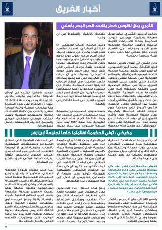 ‫أخبار الفريق‬
                                                     ‫الثمري يدق ناقوس خطر يتهدد قصر البحر بآسفي‬
                                                 ‫مهددة باالنهيار والسقوط في أي‬               ‫ط�ال�ب ادري���س ال�ث�م�ري، عضو فريق‬
                                                                                                             ‫� � �‬          ‫� �‬
                                                                          ‫وقت.‬               ‫العدالة والتنمية بمجلس النواب،‬
                                                                                             ‫الحكومة باتخاذ االج���راءات الالزمة‬
                                                 ‫وم���ن ج��ان��ب��ه، أج���اب الصبيحي "إن‬     ‫لترميم وتأهيل المعلمة التاريخية‬
                                                 ‫المشكل الحقيقي لتصدعات وانهيار‬              ‫قصر البحر، وحمايتها من االنهيار‬
                                                 ‫قصر البحر يكمن في رصيف الميناء‬              ‫وب�ن�اء حائز وق�ائ�ي لها حتى تكون‬
                                                                                                                  ‫� �‬        ‫� �‬
                                                 ‫ال�ذي أصبح حاجزا يحول دون تدفق‬        ‫�‬                 ‫قبلة سياحية بالمدينة.‬
                                                 ‫األمواج نحو شاطئ سيدي بوزيد، مما‬
                                                 ‫جعل األم��واج بعد ارتطامها مجددا‬            ‫وأبرز الثمري في سؤال كتابي وجهه‬
                                                 ‫تصطدم بقوة بجرف أم��ون��ي الذي‬              ‫لوزير الثقافة، محمد أمين الصبيحي،‬
                                                 ‫شيد عليه قصر البحر وح��ي الرباط‬             ‫أن قصر البحر يشكل معلمة تاريخية‬
                                                 ‫ال��ت��اري��خ��ي"، مضيفا على أن عربات‬       ‫تنضاف لمجموعة من المآثر والمعالم‬
                                                 ‫نقل الكبريت التي تمر يوميا بمحاداة‬          ‫التاريخية التي تضمها آسفي، وتعتبر‬
                                                 ‫القصر ساهمت في تصدع البنايات‬                ‫ال��ق�لاع ال��ت��ي تشهد ع�ل�ى تاريخها‬
                                                                                                        ‫� �‬
                                                 ‫الشرقية لهذه المعلمة، ولهذا فإن‬             ‫العريق، مبينا في سؤاله الوضعية‬
                                                 ‫السببين المذكورين هما المسؤولين‬             ‫ال�ت�ي وصفها بالمقلقة ج��دا التي‬ ‫� �‬
‫الجديد آلسفي، تمثلت في أوراش‬                     ‫–يضيف الوزير- عن تصدع قصر البحر‬             ‫تشهدها ه��ذه المعلمة التاريخية‬
‫للصيانة والتدعيم والبناء وأخ��رى‬                 ‫الذي صمد قبلها لمدة تزيد عن أربعة‬           ‫جراء التهميش والالمباالة مما ترتب‬
‫للتبليط، آخرها جرت سنة 0102-0102،‬                ‫قرون، و انهيار حي السقالة التاريخي‬          ‫عن ذلك ب��روز شقوق وتالشي أجزاء‬
‫مبينا أن الحفاظ على هذه المعلمة‬                                                 ‫بأكمله.‬      ‫مهمة من أسوارها بفعل االنكسار‬
‫كما مكونات تاريخية وأثرية لمدينة‬                                                             ‫ال�ق�وي ألم��واج البحر وحركية مرور‬
                                                                                                                    ‫�‬        ‫� �‬
‫آسفي، يتطلب من كافة القطاعات‬                     ‫واس��ت��ع��رض ال��ص��ب��ي��ح��ي مجموعة‬      ‫ع�رب�ات القطار المحملة بالكبريت‬‫� �‬
‫الوزارية والسلطات المحلية السيما‬                 ‫م���ن ال��ت��دخل�ات ال��ت��ي ق��ام��ت بها‬
                                                                           ‫�‬    ‫� �‬          ‫على السكة المحادية لها، وأش��ار‬
‫المكتب الوطني الستغالل الموانئ‬                   ‫وزارة الثقافة اتجاه هذه المعلمة‬             ‫الثمري إل�ى أن دراس��ات كشفت عن‬
                                                                                                                      ‫�‬
‫والمجمع الشريف للفوسفاط بتحمل‬                    ‫التاريخية منذ سنة 7391 بعد مرور‬             ‫وجود عدد من المغارات على طول‬
                       ‫مسؤولياته.‬                ‫س�ب�ع�ة س��ن��وات م��ن ب��ن��اء الميناء‬
                                                                                    ‫� � �‬    ‫"الكورنيش"، مما يجعل هذه المعلمة‬

                         ‫مكيكي : تولي الحكومة اهتماما خاصا لجامعة ابن زهر‬
‫في السنوات الماضية التي تستبق‬                    ‫في البداية، وجب التذكير أن جامعة‬            ‫أج��رت ج��ري��دة "م�ش�اه�د" المحلية‬
                                                                                                       ‫� � �‬
‫األح����داث وت�س�ت�ش�رف المستقبل‬
                 ‫� � � �‬                         ‫اب��ن زه��ر تستقبل طلبة الجهات‬              ‫م��ق��اب��ل��ة م���ع ع��ي��س��ى امكيكي‬
‫بأقطاب جامعية أخرى أو توسعة‬                      ‫الجنوبية األربع (سوس ماسة درعة،‬             ‫برلماني حزب العدالة والتنمية عن‬
‫ال�ق�ط�ب ال��ح��ال��ي ع�ب�ر أن��ح��اء مدن‬
               ‫� �‬                ‫� � �‬          ‫كلميم السمارة ، العيون الساقية‬              ‫دائرة أكادير إداوتنان، حول موضوع‬
‫أك��ادي��ر الكبرى بأقاليمها الثالثة‬              ‫الحمراء وجهة الداخلة الكويرة)،‬              ‫االكتظاظ بجامعة ابن زهر، وفيما‬
‫ببنيات تحتية تمتص الجزء األكبر‬                   ‫أي أكثر من 85 من مساحة التراب‬                               ‫يلي نص المقابلة.‬
                           ‫من المشكل.‬            ‫الوطني على امتداد 02 إقليما في‬
                                                 ‫الوقت الذي نجد تقريبا أن كل جهة‬             ‫تعيش جامعة اب��ن زه��ر عند كل‬
‫أم��ا فيما ي�خ�ص ج���ودة التعليم‬
                        ‫� �‬               ‫�‬      ‫من الجهات الوسطى والشمالية‬                  ‫موسم جامعي على وقع اكتظاظا‬
‫ال��ع��ال��ي ف��األم��ر ال يتعلق بتوفير‬          ‫للمملكة تتوفر على جامعة أو‬                  ‫وضغطا مما يجعل عملية تحسن‬
‫ال��ب��ن��ي��ات ال��ت��ح��ت��ي��ة ف��ق��ط للحد‬   ‫جامعتين فطبيعي أن نصل إلى‬                   ‫جودة التعليم كما دعا إلى ذلك‬
‫م���ن االك��ت��ظ��اظ داخ����ل األق��س��ام‬               ‫هذا المستوى من االكتظاظ.‬             ‫الملك محمد السادس في خطابه‬
‫والمدرجات، ولكن الجودة تستلزم‬                                                                ‫األخير عملية مستحيلة، كيف ترون‬
‫استراتيجية وطنية شاملة توفر‬                      ‫وبلغ هذه السنة عدد الحاصلين‬                 ‫أنتم هذا الوضع ومن ترونه يتحمل‬
‫للبحث العلمي ميزانية مشجعة‬                       ‫على الباكلوريا في الجهات األربع‬                         ‫المسؤولية في ذلك؟‬
‫وتوفر الجو المالئم للطلبة بأحياء‬                 ‫التي تغطيها الجامعة أكثر من‬
‫جامعية راقية ومنح في مستوى‬                       ‫00023 ط��ال��ب، ومشكل االكتظاظ‬              ‫باسم اهلل الرحمان الرحيم ، أشكر‬
‫متطلبات العيش الكريم ونقل‬                        ‫ب��ج��ام��ع��ة اب���ن زه���ر ف���ي تفاقم‬
                                                                  ‫�‬     ‫�‬                    ‫ج��ري��دة "م��ش��اه��د" ع��ل��ى ال��دع��وة‬
‫ج��ام��ع��ي، وت�س�ت�ل�زم إع���داد األط��ر‬
             ‫�‬     ‫� � � �‬                       ‫مستمر، فمند سنوات ونحن ندق‬                  ‫للمشاركة في هذا الحوار واالهتمام‬
‫الكفأة للتدريس ومراجعة جذرية‬                     ‫ناقوس الخطر بأن الجامعة ستصل‬                ‫بمشاكل جامعة اب��ن زه��ر خاصة،‬
‫لمناهج ونظم التدريس بما يرفع‬                     ‫إل��ى مرحلة الكارثة ال ق��در اهلل إن‬        ‫وبمشاكل إقليم أكادير إداوتنان‬
‫المغرب إل��ى مستويات التعليم‬                     ‫لم نتدارك األمر بسرعة نظرا لعدم‬             ‫عموما وه��ي ال��دائ��رة ال�ت�ي أن��وب‬
                                                                                                       ‫� �‬                 ‫�‬
            ‫العالي بالدول المتقدمة.‬              ‫وج���ود استراتيجية بعيدة األم��د‬                             ‫عنها بمجلس النواب.‬

‫51‬
 