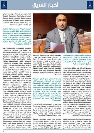 ‫أخبار الفريق‬
‫ال��ول��وج وذي ج���ودة "، وج��ب إعمال‬
‫آليات الديمقراطية والحكامة الجيدة‬
‫وجعل قضية التعليم قضية وطنية‬
‫يساهم جميع المغاربة في تطويره‬
‫بما ينتج نخبا جديدة ترفع المغرب‬
        ‫إلى مصاف الدول المتقدمة.‬

‫اتجهت الدولة قصد معالجة ظاهرة‬
‫االكتظاظ، نحو خلق كليات متعددة‬
‫ال��ت��خ��ص��ص��ات، غ��ي��ر أن ال��م�لاح��ظ‬
‫والملموس أنها لم تستطع أن تقوم‬
‫بدورها، فيكيف تفسرون هذا األمر؟‬
‫وما هي الحلول الواقعية والعملِيّ ة‬
      ‫َ َ‬
‫التي ترونها كفيلة بمعالجة ظاهرة‬
                ‫االكتظاظ بالجامعة؟‬

‫الكليات المتعددة التخصصات لها‬
‫دور مهم ف��ي تنفيس اإلكتضاض‬
‫وتوفير شعب جديدة تحتاجها الجهة‬
‫مثل التكوينات الفنية والسينمائية‬                 ‫رصدتها الوزارة هذه السنة لجامعة‬                ‫لماذا لم يستطع لوبي الضغط الذي‬
‫بكلية ورزازات والتكوينات الفالحية‬                ‫ابن زهر هي 801 منصب مالي وهي‬                   ‫تم تشكيله من أج�ل لفت انتباه‬
                                                                                                            ‫�‬
‫بكلية ت���ارودان���ت رغ���م محدودية‬              ‫أعلى نسبة وطنيا أض��ف إل��ى ذلك‬                ‫وزارة التعليم العالي للمشاكل‬
‫األع����داد ال��ت��ي تستقطبها هاتين‬              ‫أن وزير التعليم العالي الجديد وعد‬              ‫التي تتخبط فيها جامعة ابن زهر،‬
‫الكليتين، لكن ظاهرة اإلكتضاض‬                     ‫ب��ق��رب إن��ش��اء ك��ل م��ن كلية الطب‬                    ‫تحقيق انجازات تذكر؟‬
‫ظاهرة بنيوية وتحتاج إلى حل جذري‬                  ‫والمستشفى الجامعي بأكادير كما‬
‫وذل��ك بإنشاء قطب جامعي جديد‬                     ‫افتتحت الدراسة هذه السنة بكلية‬                 ‫اسمحوا لي أنا غير متفق مع القول‬
‫ب�أح�د الجهات الجنوبية األرب���ع، أو‬     ‫� �‬     ‫الشريعة بالسمارة وتم فتح مسلك‬                  ‫أن��ه لم يتم تحقيق إن��ج��ازات تذكر،‬
‫توسعة القطب الحالي عبر محور‬                      ‫لالقتصاد بالنواة الجامعية الجديدة‬              ‫فقد تحققت أشياء ونسبة ال بأس بها‬
‫او محاور بأكادير الكبرى بمساحات‬                                           ‫بكلميم .‬              ‫لكنها أمام سرعة األحداث وضخامة‬
‫كافية للمدى المتوسط أو البعيد‬                                                                   ‫المتطلبات والتأخر المتراكم لسنوات‬
‫وأق��ص��د م��ن 02 إل��ى خمسين سنة‬                ‫يتحدث البعض ع��ن ك��ون سياسة‬                   ‫ومحدودية اإلمكانيات عبر الميزانيات‬
‫قادمة بتخصيص مئات الهكتارات‬                      ‫المغرب في الصحراء، هي من تقف‬                   ‫ج��ع��ل ال��ب��ع��ض ي���رى ك���أن شيئا لم‬
‫من الغبات لجامعة ابن زهر بمنطقة‬                  ‫وراء ت��ده��ور األوض����اع التعليمية‬           ‫يتحقق، وأن��ا أق��ول ل�و أن شيئا لم‬
                                                                                                                 ‫�‬
‫أي��ت ملول ، أمسكروض ، اشتوكة‬                    ‫بجامعة ابن زهر، فهل توافقون على‬                ‫يتحقق النفجر الوضع في السنوات‬
‫اي��ت ب�اه�ا أو ت��اغ��زوت وأوري����ر، وه��ذا‬
                                  ‫� �‬            ‫هذا الرأي، وهل يمكنكم باعتباركم‬                ‫الماضية قبل هذه السنة ولما رأينا‬
‫األمر يحتاج بعض الوقت والمطلوب‬                   ‫نائبا برلمانيا، ال��دع��وة وب��ق��وة إلى‬       ‫دخ��وال جامعيا لهذه السنة، وبناء‬
‫اليوم اإلس��راع بإنهاء األشغال بكل‬               ‫خلق جامعة باألقاليم الجنوبية،‬                  ‫عليه أؤكد أن كل الجهود المبذولة‬
‫من كلية العلوم وكلية اآلداب وكذا‬                 ‫لرفع الضغط أوال عن ابن زهر ورفع‬                ‫من طرف جميع الغيورين ساهمت‬
‫ب�ال�ف�رع الجامعي ال�ج�دي�د بأكادير‬
              ‫� � �‬                    ‫� � �‬     ‫مشقة السفر وكلفته عن أبناء هذه‬                 ‫إيجابيا في تحسين وضعية جامعة‬
‫الذي يتوقع أن يضم 4 مدرجات و 55‬                  ‫المناطق ثانيا، بعيدا عن الحسابات‬               ‫اب���ن زه���ر ح��ي��ث ت��م اف��ت��ت��اح العمل‬
‫ق��اع��ة، وال��م��ط��ل��وب ك��ذل��ك اإلس���راع‬                               ‫السياسية؟‬          ‫بكلية العلوم القانونية واالقتصادية‬
‫بعقد مناظرة جهوية أو أيام داسية‬                                                                 ‫واالجتماعية ببنية تحية مهمة وإنشاء‬
‫تضم الجهات األربع وال تستثني أحدا‬                ‫ف�ي نظري ليس هناك إش�ك�ال في‬
                                                        ‫� �‬                               ‫�‬     ‫كليتين متعددة التخصصات بكل من‬
‫من من له عالقة بجامعة اب��ن زهر‬                  ‫فتح جامعة أو فرع جامعي بأقاليمنا‬               ‫ورززات وتارودانت ، وتم العمل على‬
‫منتخبين ، إداري��ي��ن، خ�ب�راء مغاربة‬
               ‫� �‬                               ‫الجنوبية، بل هو أم��ر مطلوب في‬                 ‫توسيع الطاقة االستيعابية لكل من‬
‫ودوليين، إعالميين، لتقريب وجهات‬                  ‫ال��وق��ت ال���راه���ن الع��ت��ب��ارات البعد‬   ‫كليتي العلوم واآلداب إلى غير ذلك‬
‫النظر إن ل��م أق��ل توحيدها حول‬                  ‫الجغرافي وأيضا ألن بالدنا مقبلة‬                ‫من التغيرات اإليجابية الحاصلة على‬
‫قضية القطب ال��واح��د أو األقطاب‬                       ‫على ورش الجهوية المتقدمة.‬                             ‫مستوى جامعة ابن زهر .‬
‫وال��م��ش��روع الكامل المتكامل عبر‬
‫استراتيجية واضحة المعالم محددة‬                   ‫صحيح أن��ه كانت المقاربة األمنية‬               ‫وبالنسبة للحكومة التي يرأس فيها‬
‫األبواب ومرقمة االعتمادات ومفصلة‬                 ‫ط�اغ�ي�ة ع�ل�ى ت�دب�ي�ر مجموعة من‬
                                                               ‫� � �‬  ‫� �‬    ‫� � �‬              ‫األخ لحسن ال���داودي وزارة التعليم‬
‫السنوات يساهم فيها أبناء هذه‬                     ‫القطاعات لكن اليوم وبعد دستور‬                  ‫العالي فهي تولي اهتماما خاصا‬
‫الجهات وال بأس أن تكون من إعداد‬                  ‫1102 الذي منح لكل مواطن الحق في‬                ‫ل��ج��ام��ع��ة اب���ن زه���ر وال��دل��ي��ل على‬
      ‫مكاتب دراسات وطنية أو دولية.‬               ‫" الحصول على تعليم عصري ميسر‬                   ‫ذلك أن عدد المناصب المالية التي‬

‫61‬
 