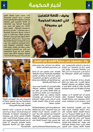 ‫أخبار الحكومة‬
     ‫أك��د محمد نجيب بوليف، الوزير‬
     ‫المنتدب ل��دى رئ��ي��س الحكومة،‬
                                                            ‫بوليف : ثقافة التضامن‬
     ‫المكلف بالشؤون العامة والحكامة،‬
     ‫أن ثقافة التضامن التي تنهجها‬
                                                            ‫التي تنهجها الحكومة‬
     ‫الحكومة الحالية بين قطاعاتها‬
     ‫ثقافة ل��م يسبق لها مثيل في‬                                       ‫غير مسبوقة‬
     ‫الحكومات السابقة، مشيرا خالل‬
     ‫ع��رض ب��ع��ن��وان "" ت��ق��دم ب��ه أم��ام‬
     ‫أع��ض��اء ف��ري��ق ال��ع��دال��ة والتنمية‬
     ‫بمجلس النواب يوم األحد 4 نونبر‬
     ‫2102 بالمقر المركزي لحزب العدالة‬
     ‫وال�ت�ن�م�ي�ة ب��ال��رب��اط،أن الحكومة‬
                                     ‫� � � � �‬
     ‫وزعت االعتمادات المالية القطاعية‬
     ‫داخل المجلس الحكومي بناء على‬
     ‫تصنيف اإلشكاالت العميقة التي‬
     ‫يعاني منها كل قطاع، "ويتم ذلك‬
     ‫في إط�ار من التضامن الحكومي،‬       ‫�‬
     ‫باعتبار أن��ه تم توزيع االعتمادات‬
     ‫المالية لميزانية 3102 وفق رغبات‬
     ‫وح��اج��ي��ات ج��م��ي��ع ال��ق��ط��اع��ات".‬


                                                      ‫رباح : مصممون على محاربة الفساد ولن نتراجع‬
                                                   ‫يختلف من زمان إلى زمان ومن مكان‬                   ‫ق���ال وزي����ر ال��ن��ق��ل وال��ت��ج��ه��ي��ز عبد‬
                                                       ‫إلى مكان ومن قطاع إلى قطاع".‬                  ‫العزيز رب��اح إن الحكومة "ل��ن تتراجع‬
                                                                                                     ‫ف��ي مكافحة ال��ف��س��اد"، مشيرا في‬
                                                   ‫وأض��اف "نحن مصرون على أن نرسخ‬                    ‫ح��دي��ث إل��ى "ال��ج��زي��رة-ن��ت" إل��ى أنها‬
                                                   ‫الشفافية والحكامة الجيدة والنزاهة،‬                ‫مستعدة "لكل أشكال المواجهة" مع‬
                                                   ‫وتنزيل ذلك فيه ما يحتاج إلى قوانين‬                                                    ‫خصومها.‬
                                                   ‫وما يحتاج إلى تدقيق في المعلومات‬
                                                   ‫وما يحتاج أيضا إلى توافقات وما يحتاج‬              ‫وأض��اف رب��اح أن "الحكومة ال ت��زال في‬
                                                                ‫إلى دراسة اآلثار والنتائج".‬          ‫سنتها األول���ى"، وأن بعضا من نتائج‬
                                                                                                     ‫عملها "ستظهر في السنوات القليلة‬
                                                   ‫وأشار الوزير إلى أن "الفساد ليس مجرد‬              ‫القادمة"، وأكد أن هناك نتائج أخرى ال‬
                                                   ‫تفاصيل وتقنيات ومظاهر بسيطة،‬                      ‫يمكن أن تظهر إال على المدى المتوسط‬
                                                   ‫بل أصبح ثقافة وتجذر في كثير من‬                                                   ‫والبعيد.‬
                                                   ‫ال��م��ؤس��س��ات ع�ب�ر ع��ق��ود م��ن ال��زم��ن،‬
                                                                             ‫� �‬
                                                   ‫وأحيانا يستفيد من ضعف القوانين،‬                   ‫واعتبر أن "تيار اإلفساد ال بد سيطور‬
                                                   ‫وأحيانا له ام��ت��دادات في مؤسسات‬                 ‫أساليبه لمواجهة الحكومة"، وقال‬
‫الخليجية، قال رباح "نطمح إلى شراكة‬                 ‫وف��ي أح���زاب وف��ي هيئات المجتمع‬                ‫"لكننا مصممون على محاربة الفساد‬
‫إستراتيجية مع دول الخليج، خاصة أن‬                  ‫المدني، كما أن تيارات الفساد طورت‬                 ‫ول��ن ن��ت��راج��ع ول��ن نستسلم، ونحن‬
‫المغرب يعد مركزا مهما للولوج إلى‬                                               ‫أساليب عملها".‬                                 ‫متفائلون".‬
       ‫األسواق األوروبية واألميركية".‬
                                                   ‫وعن التهديدات التي ترفعها المعارضة‬                ‫وردا على اتهامات للحكومة بأنها‬
‫وأض���اف أن ال��م��غ��رب "كلما استطاع‬              ‫في وجه الحكومة، حيث بلغ بعضها‬                     ‫ب��دأت فترتها بشعارات كبيرة تروم‬
‫أن ي��ن��وع ش��رك��اءه، س���واء م��ن ال��دول‬       ‫ح��د التهديد بتحريك آل��ي��ات إسقاط‬               ‫محاربة الفساد لكنها تراجعت، قال‬
‫أو المؤسسات الدولية أو مؤسسات‬                      ‫الحكومة عبر البرلمان، قال رباح "نحن‬               ‫رب��اح -ال���ذي التقته ال��ج��زي��رة ن��ت في‬
                                                                                                                                              ‫�‬
‫القطاع الخاص فذلك في مصلحته،‬                       ‫مستعدون لكل أشكال المواجهة،‬                       ‫العاصمة القطرية الدوحة على هامش‬
‫بل وفي مصلحة شركائه أيضا"، وأكد‬                    ‫وما تحملنا هذه المسؤولية إال لنقوم‬                ‫الجولة التي ق��ام بها الملك محمد‬
‫أن من مصلحة الشركاء الغربيين مثل‬                   ‫بها ونحمي هذه التجربة الفتية بكل‬                  ‫السادس للدول الخليجية على رأس‬
‫فرنسا وإسبانيا وأم�ي�رك�ا "أن يكون‬
             ‫� � �‬                                                 ‫ما يخوله لنا القانون".‬            ‫وفد مهم- "لم نتوقف ولم نتراجع،‬
‫المغرب قويا من الناحية السياسية‬                                                                      ‫فلكل شيء زمانه ومكانه وإجراءاته،‬
                            ‫واالقتصادية".‬          ‫وفي موضوع الجولة الملكية إلى الدول‬                ‫التوجه العام موجود، لكن التنزيل‬

‫81‬
 