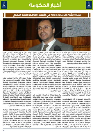 ‫أخبار الحكومة‬
                ‫اعمارة يشرح إجراءات وزارته في تقليص تفاقم العجز التجاري‬




‫وأك���د أن ال����وزارة ت��رك��ز بشكل كبير‬       ‫جنوب الصحراء ودول الخليج". وتابع‬                       ‫أب��رز عبد ال�ق�ادر اع��م��ارة، عضو األمانة‬
                                                                                                                                  ‫� �‬
‫ع��ل��ى إن��ع��اش ال���ص���ادرات، م��ن خ�لال‬    ‫"إن ال��وزارة تعمل بشكل حثيث على‬                       ‫العامة لحزب العدالة والتنمية ووزير‬
‫تكثيف األنشطة الترويجية القطاعية‬                ‫مواكبة المصدرين، من خ�لال تعبئة‬                        ‫الصناعة وال��ت��ج��ارة والتكنولوجيات‬
‫والمتخصصة مع استهداف األس��واق‬                  ‫جهوية حول التصدير، وتقوية القدرات‬                      ‫الحديثة، أن الحكومة اتخذت مجموعة‬
‫الواعدة، ومواكبة الجمعيات المهنية‬               ‫التجارية للمقاوالت الوطنية المصدرة،‬                    ‫من التدابير واإلجراءات المتخذة للحد‬
‫في إطار عقود برامج قطاعية، كصناعة‬               ‫وتشتغل على فتح أس���واق جديدة‬                                 ‫من تفاقم عجز الميزان التجاري.‬
‫النسيج واألل�ب�س�ة، وصناعات الجلد،‬
                        ‫� � �‬                   ‫وتفعيل االتفاقيات التجارية، من خالل‬
‫والتقنيات اإلع�لام��ي��ة، ب�اإلض�اف�ة إلى‬
      ‫� �‬    ‫�‬                                  ‫تفعيل االتفاقيات المبرمة والتي في‬                      ‫وأوضح اعمارة في عرض تقدم به أمام‬
‫إحداث قاعدة مغربية جديدة للمنتوج‬                ‫طور المصادقة، بهدف رفع اإلكراهات‬                       ‫أعضاء فريق العدالة والتنمية بمجلس‬
‫"حالل" بهدف جعله مرجعا تجاريا على‬               ‫المرتبطة بتسهيل االستفادة الفعلية‬                      ‫ال��ن��واب في إط��ار لقاء دراس��ي نظمه‬
                       ‫المستوى الدولي.‬          ‫من اتفاقيات التبادل الحر المبرمة‬                       ‫الفريق يوم األحد 4 نونبر 2102، بالمقر‬
                                                ‫من طرف المغرب، وخصوصا العرض‬                            ‫المركزي لحزب العدالة والتنمية بالرباط،‬
‫وتابع اعمارة أن وزارت��ه تشتغل على‬              ‫ال��ت��ص��دي��ري ال��ن��ات��ج ع��ن المخططات‬            ‫أن ال��وزارة التي يشرف عليها وضعت‬
‫مالئمة نظام تشجيع ال��ص��ادرات من‬               ‫القطاعية الجاري تنفيذها، وتكثيف‬                        ‫استراتيجية وطنية لتنمية وإنعاش‬
‫خل�ال م��راج��ع��ة المنظومة الحالية‬       ‫�‬     ‫الجهود للضغط على ال��دول األعضاء‬                       ‫ال�ص�ادرات، كما وضعت مجموعة من‬          ‫� �‬
‫لتحفيز الصادرات بالعمل على عقلنتها‬              ‫ل�لات��ح��اد االق��ت��ص��ادي ال��ن��ق��دي لغرب‬         ‫اإلج���راءات لترشيد ال���واردات وتنظيم‬
‫وجعلها أكثر ارتباطا بالنتائج المحصلة‬            ‫إفريقيا للتوقيع وال�م�ص�ادق�ة على‬
                                                        ‫�‬  ‫� � �‬                                       ‫المبادالت التجارية، فضال عن إجراءات‬
‫في مجال التصدير، وتطوير إستراتيجية‬              ‫االتفاق التفضيلي للتجارة واالستثمار‬                    ‫أخ����رى ل��ت��ن��وي��ع وت��وس��ي��ع العالقات‬
‫ت��ط��وي��ر ق��ط��اع ال��خ��دم��ات، م��ن خالل‬                              ‫بين الجانبين".‬              ‫ال��ت��ج��اري��ة، إض��اف��ة إل��ى ت�داب�ي�ر مهمة‬
                                                                                                                ‫� � �‬
‫استكمال تطوير إستراتيجية مندمجة‬                                                                        ‫تهم تقوية القدرات البشرية وتطوير‬
‫لتطوير صادرات قطاع الخدمات، وذلك‬                ‫وأوض��ح اعمارة أن ال��وزارة فتحت باب‬                   ‫آل�ي�ات التحليل واليقظة والتواصل.‬         ‫� �‬
‫لالستفادة من اإلمكانيات التجارية‬                ‫التفاوض ح��ول ع��دد من االتفاقيات‬
‫المتاحة في األسواق الصاعدة كإفريقيا‬             ‫ج��دي��دة، وخصوصا م��ع دول االتحاد‬                     ‫وأض����اف اع���م���ارة، أن االستراتيجية‬
‫في مجال الخدمات المالية واالتصاالت‬              ‫االق���ت���ص���ادي وال���ن���ق���دي إلف��ري��ق��ي��ا‬   ‫الوطنية لتنمية وإن��ع��اش الصادرات‬
‫والخدمات الهندسية خصوصا تطهير‬                   ‫الوسطى وكندا والكامرون والغابون،‬                       ‫ال��ت��ي تعتمدها ال����وزارة ت��ه��دف إلى‬
       ‫وتوزيع المياه الصالحة للشرب.‬             ‫الديمقراطية‬           ‫الكونغو‬        ‫وجمهورية‬          ‫تقوية العرض التصديري، وتستهدف‬
                                                ‫وغامبيا، مشيرا إلى وجود محادثات‬                        ‫ال��ق��ط��اع��ات ذات ال��ع��رض المتنامي،‬
‫وأبرز أن الحكومة الحالية تنهج سياسة‬             ‫حكومية من أجل فتح أس�واق واعدة‬
                                                                ‫�‬                                      ‫وتقوية مجموعات التصدير وتجميع‬
‫إرادي���ة مندمجة ت��روم ب��ن��اء اقتصاد‬
                    ‫�‬                           ‫للمنتجات والخدمات المغربية، خاصة‬                       ‫ال��ع��روض، "ك��م��ا تسعى ال����وزارة إلى‬
‫وطني تنافسي محدث للثروة ولفرص‬                   ‫نحو ال��دول اآلسيوية خاصة الصين،‬                       ‫استهداف األس��واق والزبناء، عبر فتح‬
‫الشغل، من خالل الرفع من مردودية‬                 ‫واليابان، وماليزيا، وكوريا الجنوبية من‬                 ‫أس���واق ج��دي��دة وتفعيل االتفاقيات‬
‫االستثمارات العمومية، وتسريع وتيرة‬              ‫قبيل منتجات الطماطم والحوامض‬                           ‫التجارية، كما وضعت برنامجا طموحا‬
‫االس��ت��رات��ي��ج��ي��ات القطاعية وضمان‬        ‫واألسمدة، مبرزا أن الوزارة تعمل على‬                    ‫إلن��ع��اش ال���ص���ادرات، م��ن خ�لال وضع‬
‫التقائيتها، خ��اص��ة ت��ل��ك الموجهة‬            ‫تعزيز تموقع المغرب في الملتقيات‬                        ‫سياسة للتقرب من الزبناء الوازنين‬
‫للتصدير، وذلك في ظل مجموعة من‬                   ‫االقتصادية والتجارية ذات اإلشعاع‬                       ‫ل��ل��م��غ��رب، وال��ت��رك��ي��ز ع��ل��ى قافلة‬
         ‫اإلكراهات الدولية والوطنية.‬                                                     ‫الدولي.‬       ‫ال�ش�راك�ة االقتصادية نحو إفريقيا-‬‫� � �‬

‫91‬
 