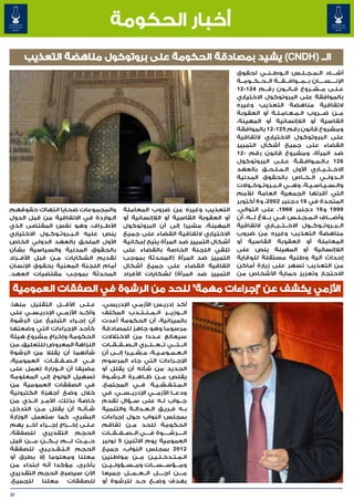 ‫أخبار الحكومة‬
      ‫الــ (‪ )CNDH‬يشيد بمصادقة الحكومة على بروتوكول مناهضة التعذيب‬
                                                                                         ‫أش����اد ال��م��ج��ل��س ال��وط��ن��ي لحقوق‬
                                                                                         ‫اإلن����س����ان ب���م���واف���ق���ة ال��ح��ك��وم��ة‬
                                                                                                                                  ‫�‬    ‫�‬
                                                                                         ‫ع�ل�ى م��ش��روع ق��ان��ون رق��م 421-21‬
                                                                                                     ‫�‬                                 ‫� �‬
                                                                                         ‫بالموافقة على البروتوكول االختياري‬
                                                                                         ‫التفاقية مناهضة التعذيب وغيره‬
                                                                                         ‫م��ن ض���روب ال�م�ع�ام�ل�ة أو العقوبة‬
                                                                                                          ‫� � � � �‬
                                                                                         ‫القاسية أو الالإنسانية أو المهينة،‬
                                                                                         ‫ومشروع قانون رقم 521-21 بالموافقة‬
                                                                                         ‫على البروتوكول االختياري التفاقية‬
                                                                                         ‫القضاء على جميع أشكال التمييز‬
                                                                                         ‫ضد المرأة، ومشروع قانون رقم -21‬
                                                                                         ‫621 ب�ال�م�واف�ق�ة ع�ل�ى البروتوكول‬
                                                                                                            ‫� �‬     ‫� �‬      ‫� � �‬
                                                                                         ‫االخ��ت��ي��اري األول ال��م��ل��ح��ق بالعهد‬
                                                                                         ‫ال��دول��ي ال��خ��اص بالحقوق المدنية‬
                                                                                         ‫وال��س��ي��اس��ي��ة، وه���ي ال��ب��روت��وك��والت‬
                                                                                         ‫التي أقرتها الجمعية العامة لألمم‬
                                                                                         ‫المتحدة في 81 دجنبر 2002، و 6 أكتوبر‬
‫والمجموعات ضحايا انتهاك حقوقهم‬                    ‫التعذيب وغيره من ضروب المعاملة‬         ‫9991 و 61 دجنبر 6691، على التوالي.‬
‫ال��واردة في االتفاقية من قبل الدول‬               ‫أو العقوبة القاسية أو الالإنسانية أو‬   ‫وأض����اف ال��م��ج��ل��س ف��ي ب�ل�اغ ل���ه، أن‬
‫األط��راف، وهو نفس المقتضى الذي‬                   ‫المهينة، مشيرا إلى أن البروتوكول‬       ‫ال��ب��روت��وك��ول االخ��ت��ي��اري التفاقية‬
‫ينص عليه ال��ب��روت��وك��ول االختياري‬             ‫االختياري التفاقية القضاء على جميع‬     ‫مناهضة التعذيب وغيره من ضروب‬
‫األول الملحق بالعهد الدولي الخاص‬                  ‫أشكال التمييز ضد المرأة يتيح إمكانية‬   ‫المعاملة أو العقوبة القاسية أو‬
‫بالحقوق المدنية والسياسية بشأن‬                    ‫تلقي اللجنة الخاصة بالقضاء على‬         ‫الالإنسانية أو المهينة ينص على‬
‫تقديم الشكايات م��ن قبل األف��راد‬                 ‫التمييز ضد المرأة (المحدثة بموجب‬       ‫إحداث آلية وطنية مستقلة للوقاية‬
‫أمام اللجنة المعنية بحقوق اإلنسان‬                 ‫اتفاقية القضاء على جميع أشكال‬          ‫من التعذيب تسهر على زيارة أماكن‬
‫المحدثة بموجب مقتضيات العهد.‬                      ‫التمييز ضد المرأة) لشكايات األفراد‬     ‫االحتجاز وتعزيز حماية األشخاص من‬

 ‫األزمي يكشف عن "إجراءات مهمة" للحد من الرشوة في الصفقات العمومية‬
‫ع��ل��ى األق���ل التقليل منها.‬          ‫أكد إدري�س األزم�ي اإلدريسي،‬
                                                         ‫�‬           ‫�‬
‫وأك��د األزم��ي اإلدري��س��ي على‬
                     ‫�‬                  ‫ال���وزي���ر ال��م��ن��ت��دب المكلف‬
‫أن إج��راء التبليغ عن الرشوة‬            ‫بالميزانية، أن الحكومة أعدت‬
‫كأحد اإلجراءات التي وضعتها‬              ‫مرسوما وهو جاهز للمصادقة‬
‫الحكومة وإخراج مشروع هيئة‬               ‫سيعالج ع��ددا من االختالالت‬
‫النزاهة المعروض للتعليق، من‬             ‫ال���ت���ي ت���ع���ت���ري ال��ص��ف��ق��ات‬
‫شأنهما أن يقلال من الرشوة‬               ‫ال��ع��م��وم��ي��ة، م��ش��ي��را إل���ى أن‬
‫ف��ي ال��ص��ف��ق��ات العمومية،‬          ‫اإلج��راءات التي جاء المرسوم‬
‫مضيفا أن ال��وزارة تعمل على‬             ‫الجديد من شأنه أن يقلل أو‬
‫تسهيل الولوج إلى المعلومة‬               ‫يقلص م��ن ظ��اه��رة ال��رش��وة‬
‫في الصفقات العمومية من‬                  ‫ال�م�ت�ف�ش�ي�ة ف��ي المجتمع.‬
                                                           ‫�‬     ‫� � � � � �‬
‫خالل وضع أجهزة الكترونية‬                ‫ودع��ا األزم���ي اإلدري��س��ي، في‬ ‫�‬
‫خاصة بذلك، األم��ر ال��ذي من‬            ‫ج��واب ل��ه على س��ؤال تقدم‬
‫ش��أن��ه أن يقلل م��ن التدخل‬            ‫ب��ه ف��ري��ق ال��ع��دال��ة والتنمية‬
‫البشري، كما ستعمل الوزارة‬               ‫بمجلس النواب حول إجراءات‬
‫ع�ل�ى إخ���راج إج���راء آخ��ر يهم‬
                                ‫� �‬     ‫الحكومة للحد م��ن تفاقم‬
‫الحجم التقديري للصفقة،‬                  ‫ال�����رش�����وة ف����ي ال��ص��ف��ق��ات‬
‫ح���ي���ث ل����م ي���ك���ن م����ن قبل‬   ‫العمومية يوم االثنين 5 نونبر‬
‫الحجم ال�ت�ق�دي�ري للصفقة‬
              ‫� � � �‬                   ‫2102 بمجلس النواب، جميع‬
‫معلنا ومعلوما إال بطرق أو‬               ‫ال�م�ت�دخ�ل�ي�ن م��ن مواطنين‬
                                                                ‫� � �‬    ‫� � �‬
‫بأخرى، مؤكدا أنه ابتداء من‬              ‫وم���ؤس���س���ات وم��س��ؤول��ي��ن‬
‫اآلن سيصبح الحجم التقديري‬               ‫م���ن اج����ل ال��ع��م��ل جميعا‬
                                                      ‫� � �‬                   ‫�‬
‫للصفقات معلنا للجميع.‬                   ‫بهدف وض��ع ح��د للرشوة أو‬

‫22‬
 