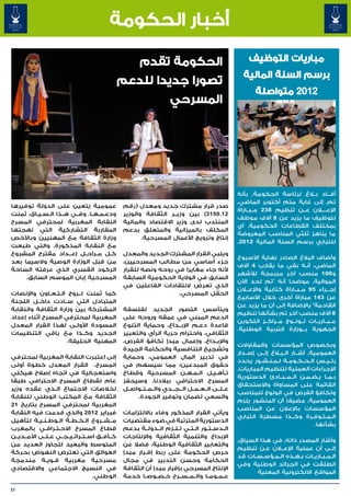 ‫أخبار الحكومة‬

                                                           ‫الحكومة تقدم‬                                     ‫مباريات التوظيف‬
                                                                                                          ‫برسم السنة المالية‬
                                                   ‫تصورا جديدا للدعم‬
                                                                                                               ‫2102 متواصلة‬
                                                                          ‫المسرحي‬




                                                                                                        ‫أف��اد ب�لاغ لرئاسة الحكومة٬ بأنه‬
                                                                                                        ‫تم٬ إلى غاية متم أكتوبر الماضي٬‬
‫عمومية يتعين على الدولة توفيرها‬                     ‫صدر قرار مشترك جديد ومعدل (رقم‬
                                                                                                        ‫اإلع��ل�ان ع��ن تنظيم 832 م��ب��اراة‬
‫ودع�م�ه�ا. وف��ي ه��ذا ال�س�ي�اق، ثمنت‬
         ‫� � �‬                ‫� � �‬                 ‫21.0513) بين وزي��ر الثقافة والوزير‬
                                                                                                        ‫لتوظيف ما يزيد عن 8 آالف موظف‬
‫النقابة المغربية لمحترفي المسرح‬                     ‫المنتدب لدى وزير االقتصاد والمالية‬
                                                                                                        ‫بمختلف القطاعات الحكومية٬ أي‬
‫المقاربة التشاركية التي نهجتها‬                      ‫المكلف بالميزانية والمتعلق بدعم‬
                                                                                                        ‫ما يناهز ثلثي المناصب المعروضة‬
‫وزارة الثقافة مع المهنيين وباألخص‬                          ‫إنتاج وترويج األعمال المسرحية.‬
                                                                                                        ‫للتباري برسم السنة المالية 2102.‬
‫مع النقابة المذكورة، والتي طبعت‬
‫ك��ل م��راح��ل إع���داد مقترح المشروع‬               ‫ويلبي القرار المشترك الجديد والمعدل‬
                                                                                                        ‫وأضاف البالغ الصادر نهاية األسبوع‬
‫من قبل الوزارة الوصية والسيما بعد‬                   ‫جزء أساسي من مطالب المسرحيين،‬
                                                                                                        ‫الماضي، أن�ه بقي ما يقارب 4 آالف‬
                                                                                                                                    ‫�‬
‫الركود القسري الذي عرفته الساحة‬                     ‫ألنه جاء مغايرا في روحه ونصه للقرار‬
                                                                                                        ‫و001 منصب آخر مبرمجة لألشهر‬
     ‫المسرحية إبان الموسم السابق.‬                   ‫السابق في الوالية الحكومية السابقة‬
                                                                                                        ‫الموالية٬ موضحا أنه "تم لحد اآلن‬
                                                    ‫الذي تعرض النتقادات الفاعلين في‬
                                                                                                        ‫إج���راء 59 م��ب��اراة كتابية واإلع�ل�ان‬
‫كما ثمنت ل��روح ال�ت�ع�اون واإلنصات‬
              ‫� � �‬                                                   ‫الحقل المسرحي.‬
                                                                                                        ‫عن 341 مباراة أخرى خالل األسابيع‬
‫المتبادل التي س��ادت داخ��ل اللجنة‬
                                                                                                        ‫القادمة" باإلضافة إلى أن ما يزيد عن‬
‫المشتركة بين وزارة الثقافة والنقابة‬                 ‫ويتأسس التصور الجديد لفلسفة‬
                                                                                                        ‫8 آالف منصب آخر تم بشأنها تنظيم‬
‫المغربية لمحترفي المسرح أثناء إعداد‬                 ‫الدعم المبني في عمقه وروحه على‬
                                                                                                        ‫م��ب��اري��ات ل��ول��وج م��راك��ز التكوين‬
‫المسودة األول��ى لهذا القرار المعدل‬                 ‫قاعدة دع�م اإلب��داع، وحماية التنوع‬
                                                                                      ‫�‬
                                                                                                        ‫الجهوية ب���وزارة التربية الوطنية.‬
‫الجديد وك��ذا مع باقي التنظيمات‬                     ‫الثقافي، واحترام حرية الرأي والتعبير‬
                    ‫المهنية الحليفة.‬                ‫واإلب��داع، وإعمال مبدإ تكافؤ الفرص،‬
                                                                                                        ‫وبخصوص المؤسسات والمقاوالت‬
                                                    ‫وتشجيع التنافسية والحكامة الجيدة‬
                                                                                                        ‫العمومية٬ أش��ار ال��ب�لاغ إل��ى إص��دار‬
‫إلى اعتبرت النقابة المغربية لمحترفي‬                 ‫في تدبير المال العمومي، وحماية‬
                                                                                                        ‫رئ��ي��س ال��ح��ك��وم��ة ل�م�ن�ش�ور يحدد‬
                                                                                                                 ‫� � � �‬
‫المسرح، القرار المعدل خطوة أولى‬                     ‫حقوق المبدعين؛ مما سيسهم في‬
                                                                                                        ‫اإلجراءات العملية لتنظيم المباريات٬‬
‫واستعجالية في اتجاه إصالح هيكلي‬                     ‫ت�أه�ي�ل ال�م�ه�ن المسرحية وقطاع‬
                                                                                 ‫� � �‬        ‫� � �‬
                                                                                                        ‫ب��م��ا ي�ض�م�ن ال��م��ب��ادئ الدستورية‬
                                                                                                                                      ‫� � �‬
‫عام لقطاع المسرح االحترافي طبقا‬                     ‫المسرح االحترافي ببالدنا، وسيحفز‬
                                                                                                        ‫القائمة على المساواة واالستحقاق‬
‫لخالصات االجتماع ال��ذي عقده وزير‬                   ‫ع��ل��ى ال��ع��م��ل ال���ج���دي وال��م��ت��واص��ل‬
                                                                                                        ‫وتكافؤ الفرص في الولوج للمناصب‬
‫الثقافة مع المكتب الوطني للنقابة‬                         ‫والسعي لضمان وتوفير الجودة.‬
                                                                                                        ‫العمومية٬ مضيفا أن المنشور يلزم‬
‫المغربية لمحترفي المسرح بتاريخ 12‬
                                                                                                        ‫المؤسسات باإلعالن عن المناصب‬
‫فبراير 2102 والذي قدمت فيه النقابة‬                  ‫ويأتي القرار المذكور وفاء بااللتزامات‬
                                                                                                        ‫ال�م�ت�وف�رة وك���ذا مسطرة التباري‬
                                                                                                                                         ‫� � � �‬
‫م��ش��روع ال�خ�ط�ة ال�وط�ن�ي�ة لتأهيل‬
            ‫� � �‬   ‫�‬     ‫� � �‬                     ‫الدستورية المترتبة في ضوء مقتضيات‬
                                                                                                                                          ‫بشأنها.‬
‫قطاع المسرح االح�ت�راف�ي بالمغرب‬
                ‫� � �‬                               ‫ال��دس��ت��ور ال��ت��ي ت��ل��زم ال��دول��ة بدعم‬
‫ك��أف��ق اس��ت��رات��ي��ج��ي ع��ل��ى األم��دي��ن‬    ‫اإلبداع والتنمية الثقافية واإلنتاجات‬
                                                                                                        ‫وأشار المصدر ذاته٬ في هذا السياق٬‬
‫المتوسط والبعيد لتجاوز العديد من‬                    ‫والتعابير الثقافية الوطنية، فضال عن‬
                                                                                                        ‫إل��ى أن عملية اإلع�لان ع�ن تنظيم‬
                                                                                                                  ‫�‬
‫العوائق التي تعترض النهوض بحركة‬                     ‫حرص الحكومة على ربط إق��رار مبدإ‬
                                                                                                        ‫ال��م��ب��اري��ات ب��ه��ذه ال�م�ؤس�س�ات قد‬
                                                                                                             ‫� �‬    ‫� �‬
‫مسرحية مغربية ق��وي��ة مندمجة‬                       ‫الحكامة وحسن التدبير في مجال‬
                                                                                                        ‫انطلقت في الجرائد الوطنية وفي‬
‫في النسيج االجتماعي واالقتصادي‬                      ‫اإلنتاج المسرحي بإقرار مبدإ أن الثقافة‬
                                                                                                               ‫المواقع االلكترونية المعنية‬
                                      ‫الوطني.‬       ‫ع��م��وم��ا وال��م��س��رح خ��ص��وص��ا خدمة‬

‫32‬
 